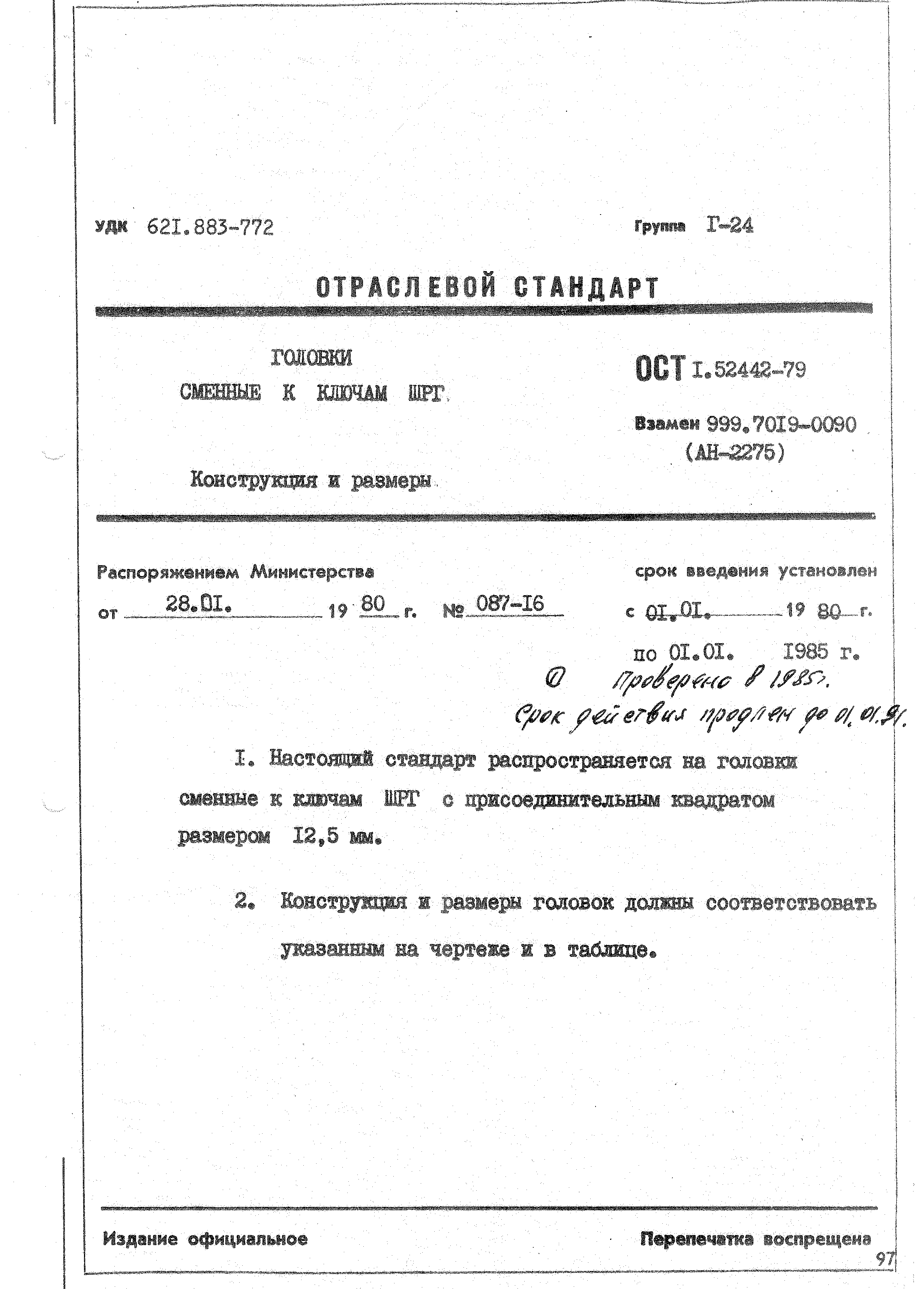 ОСТ 1 52442-79