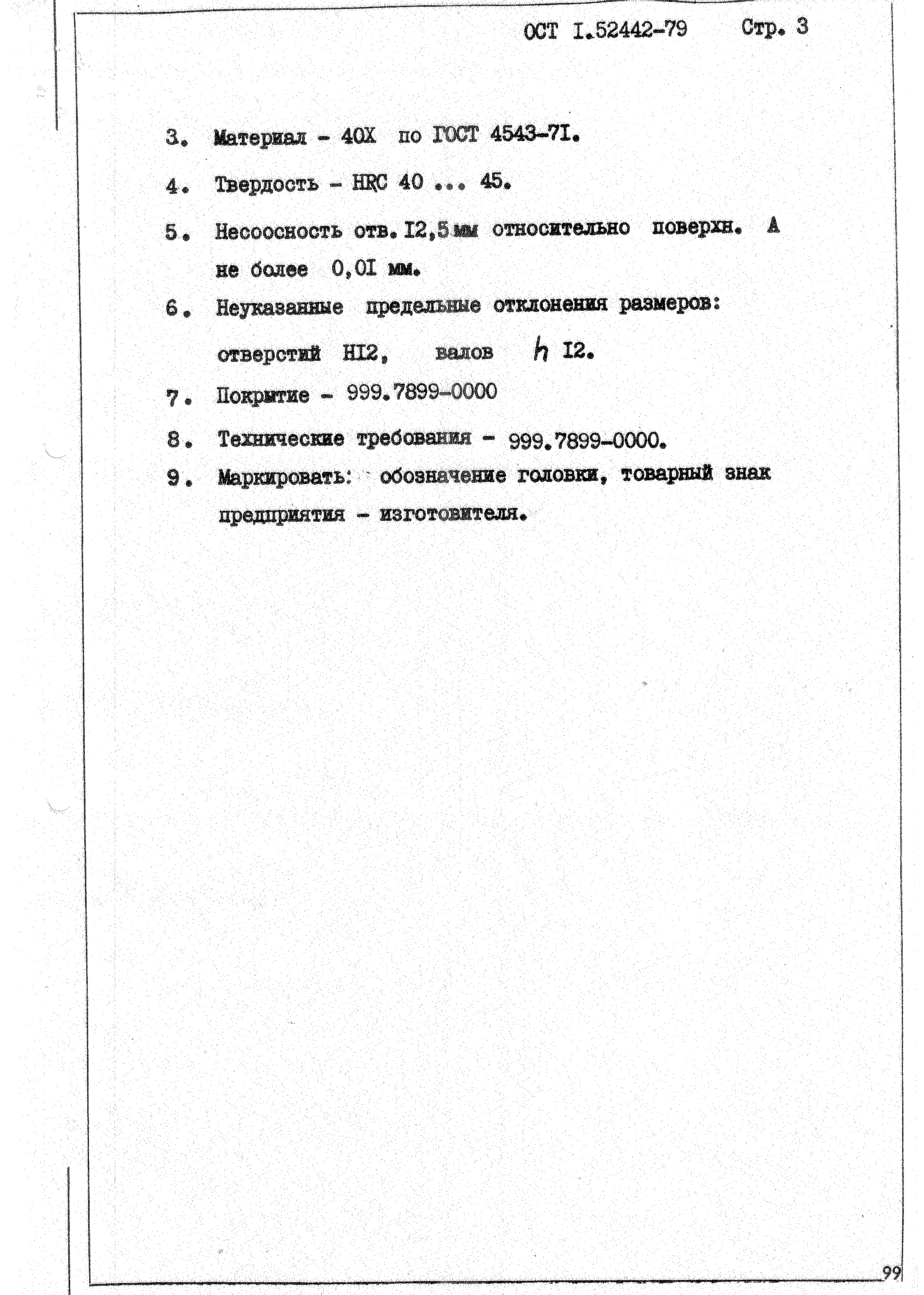 ОСТ 1 52442-79