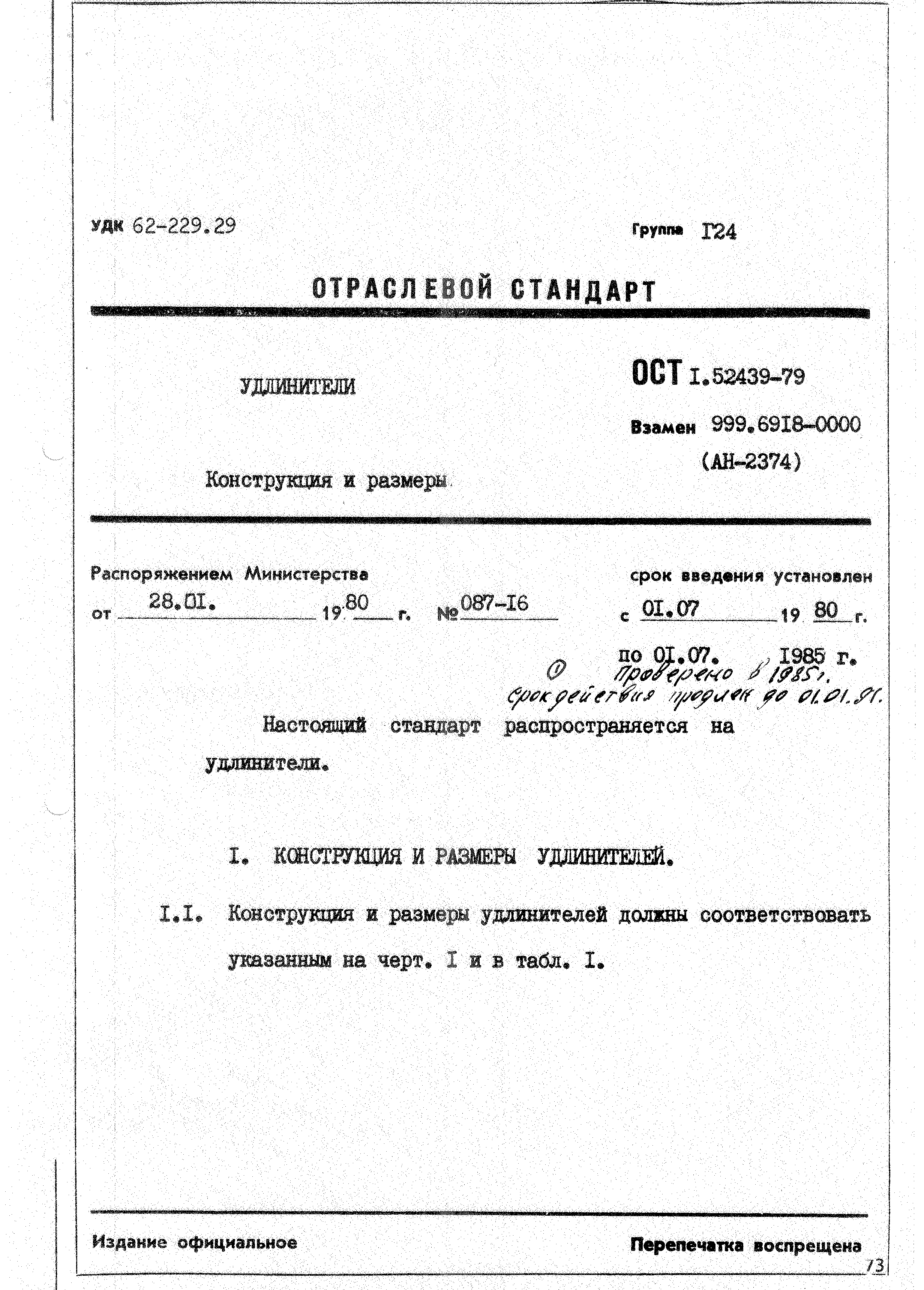 ОСТ 1 52439-79