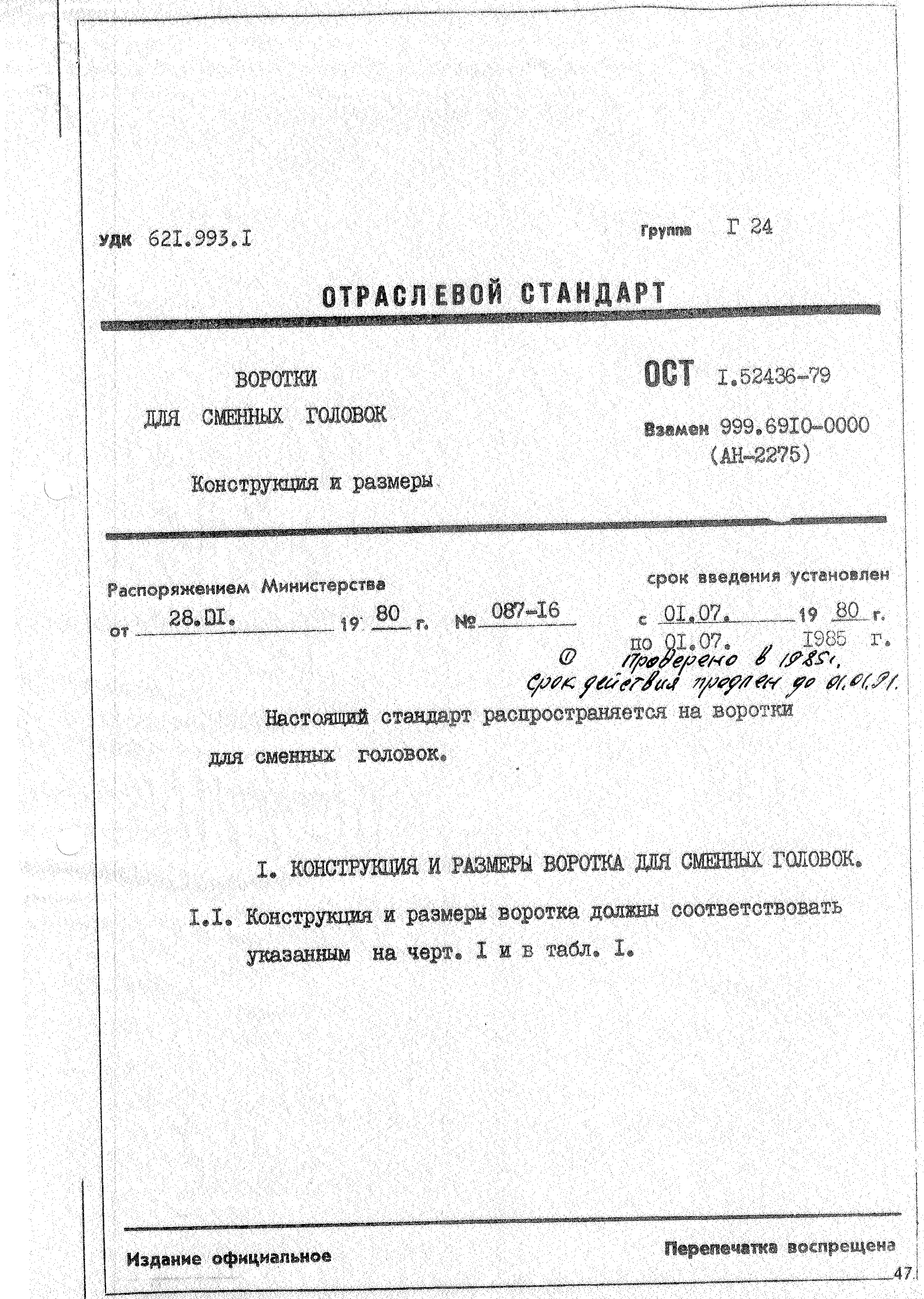 ОСТ 1 52436-79