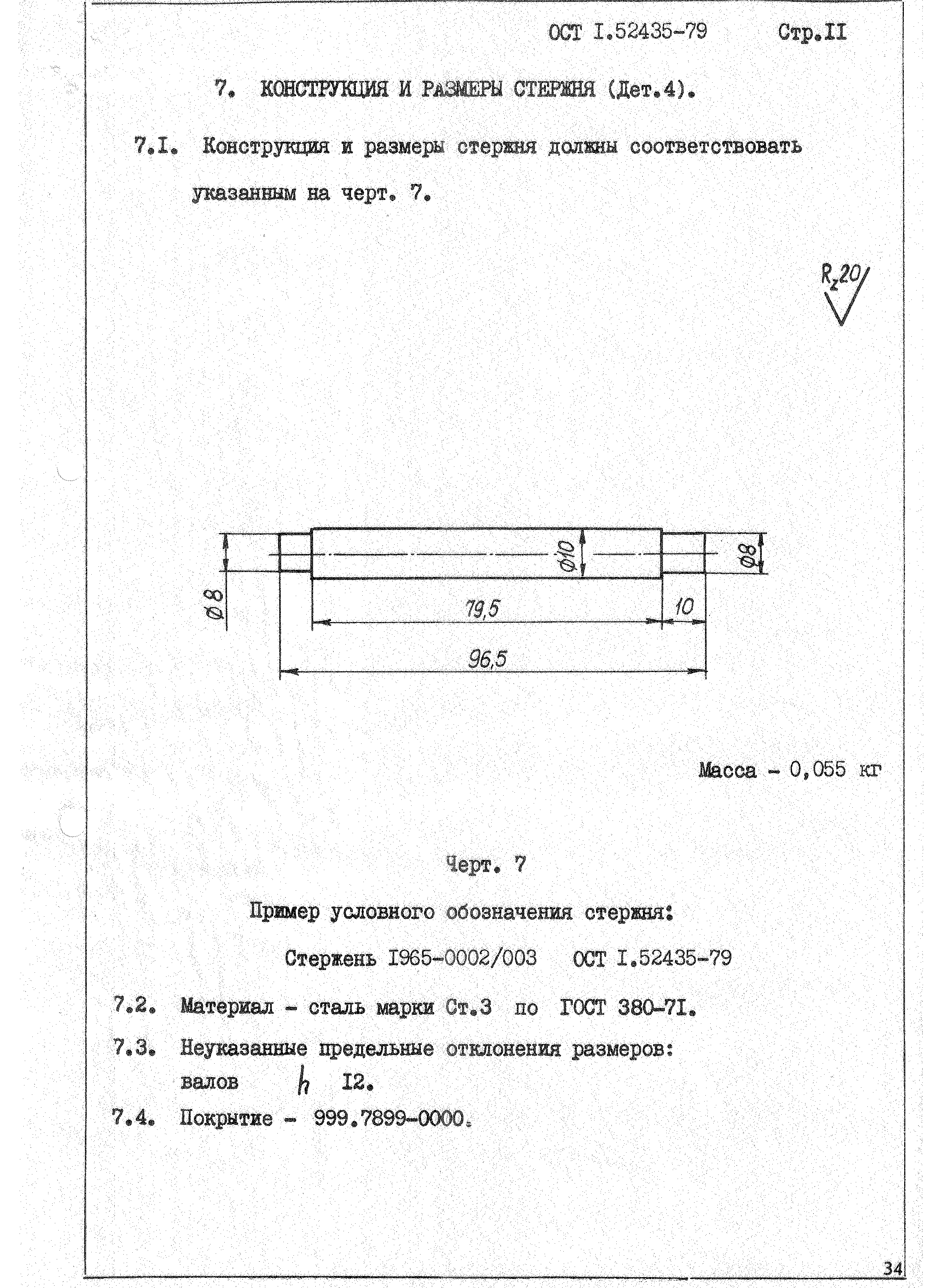 ОСТ 1 52435-79