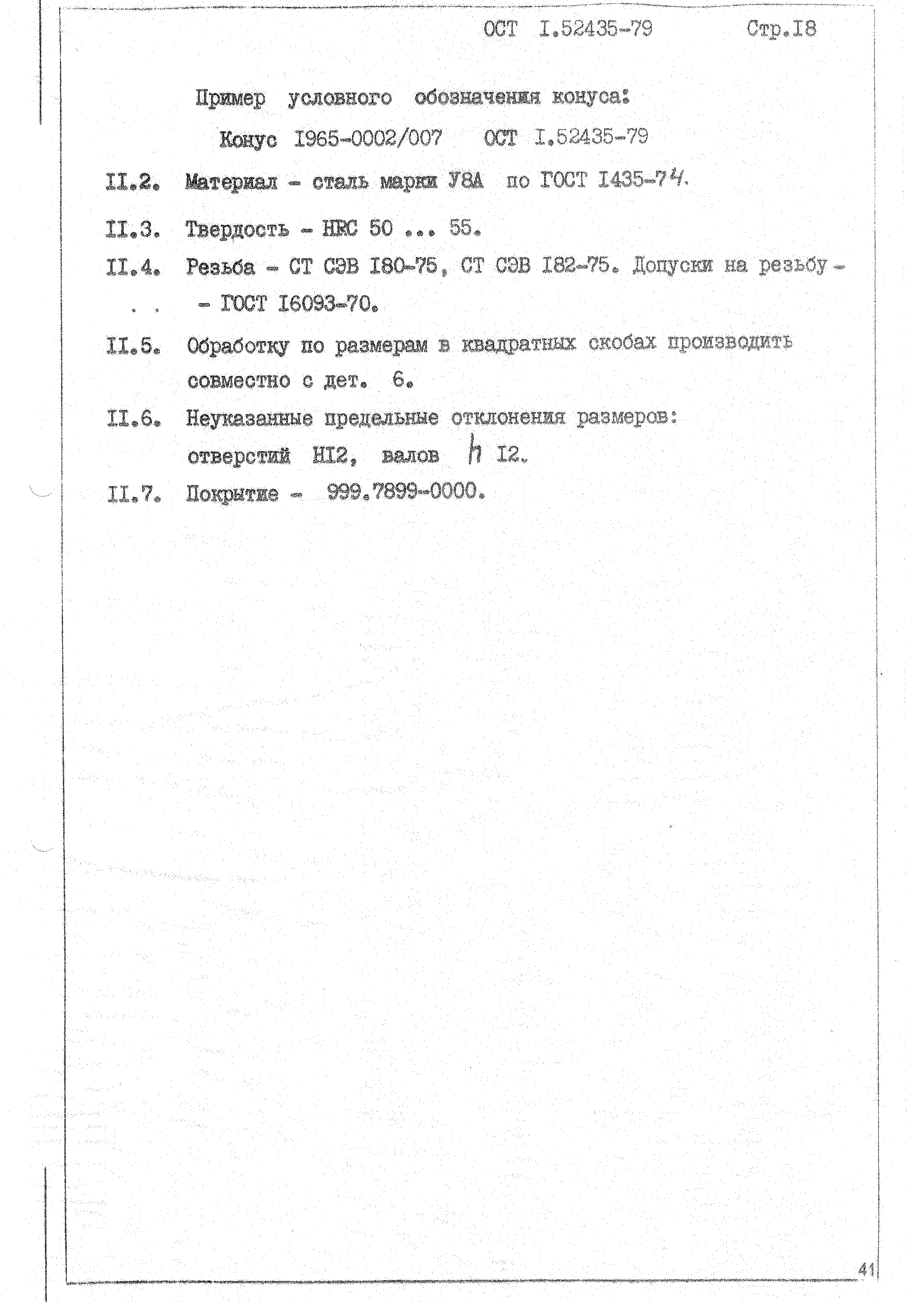 ОСТ 1 52435-79