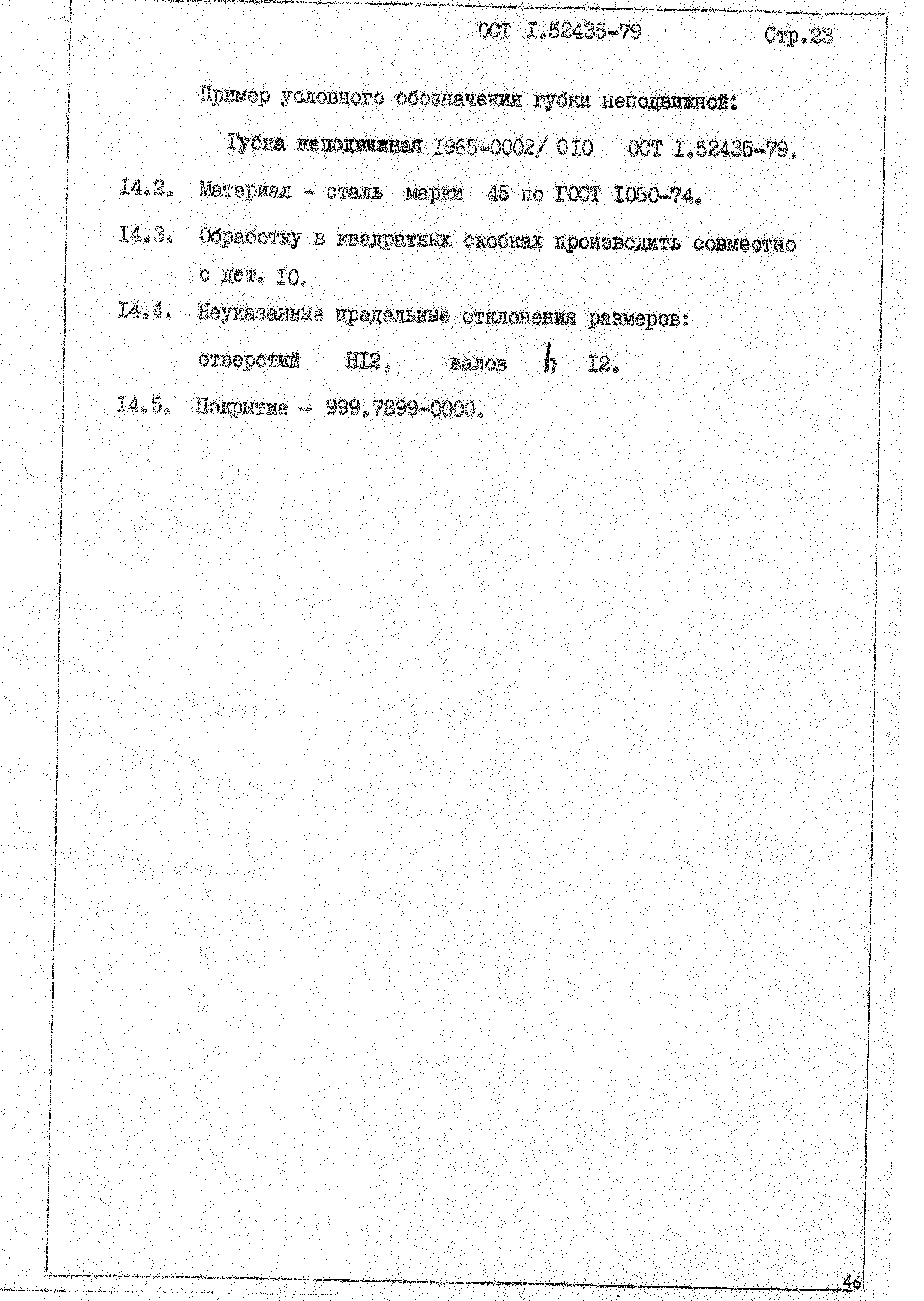 ОСТ 1 52435-79