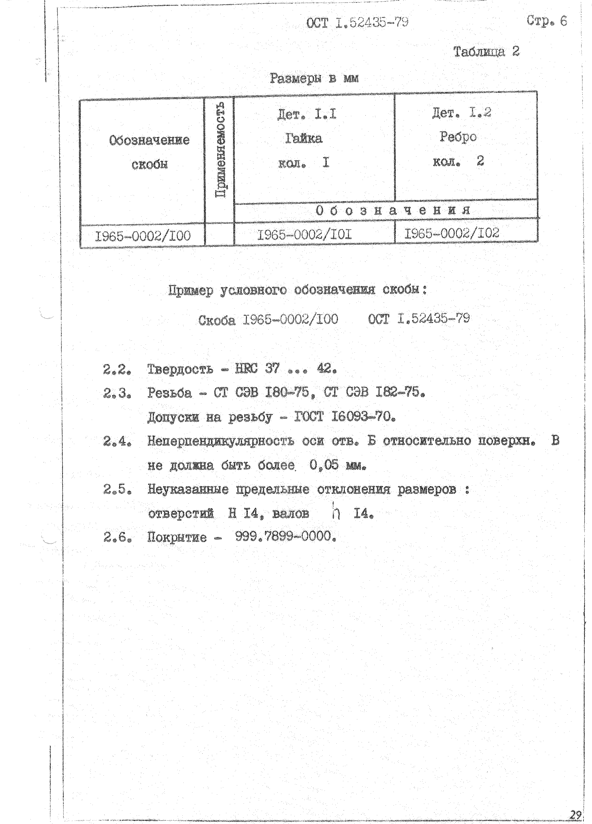 ОСТ 1 52435-79