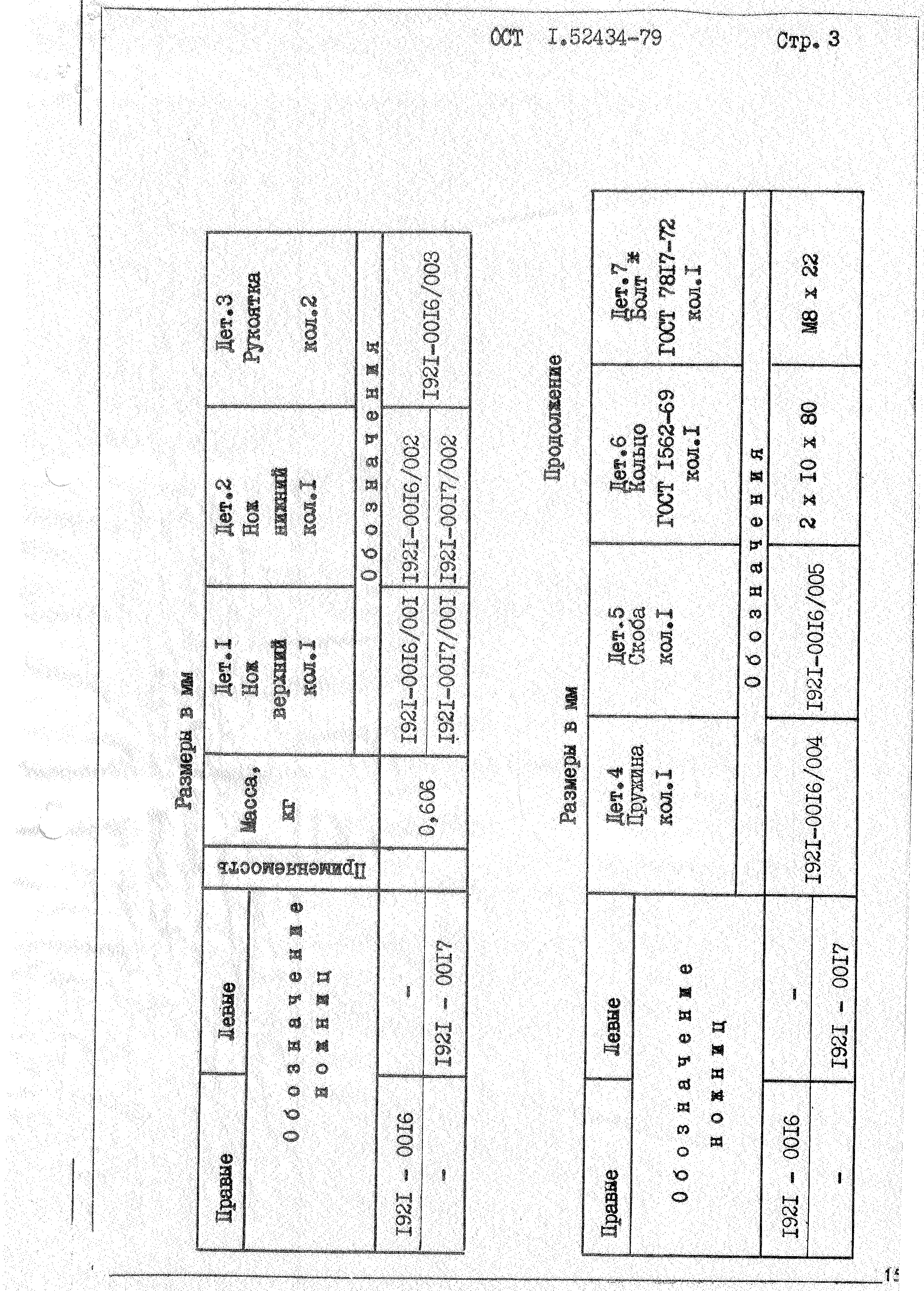 ОСТ 1 52434-79