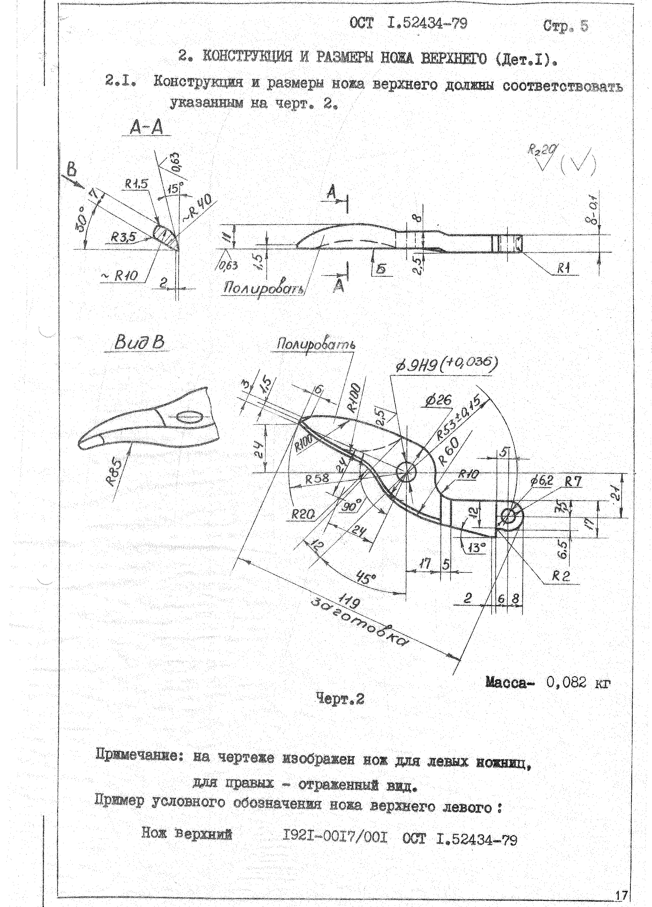 ОСТ 1 52434-79