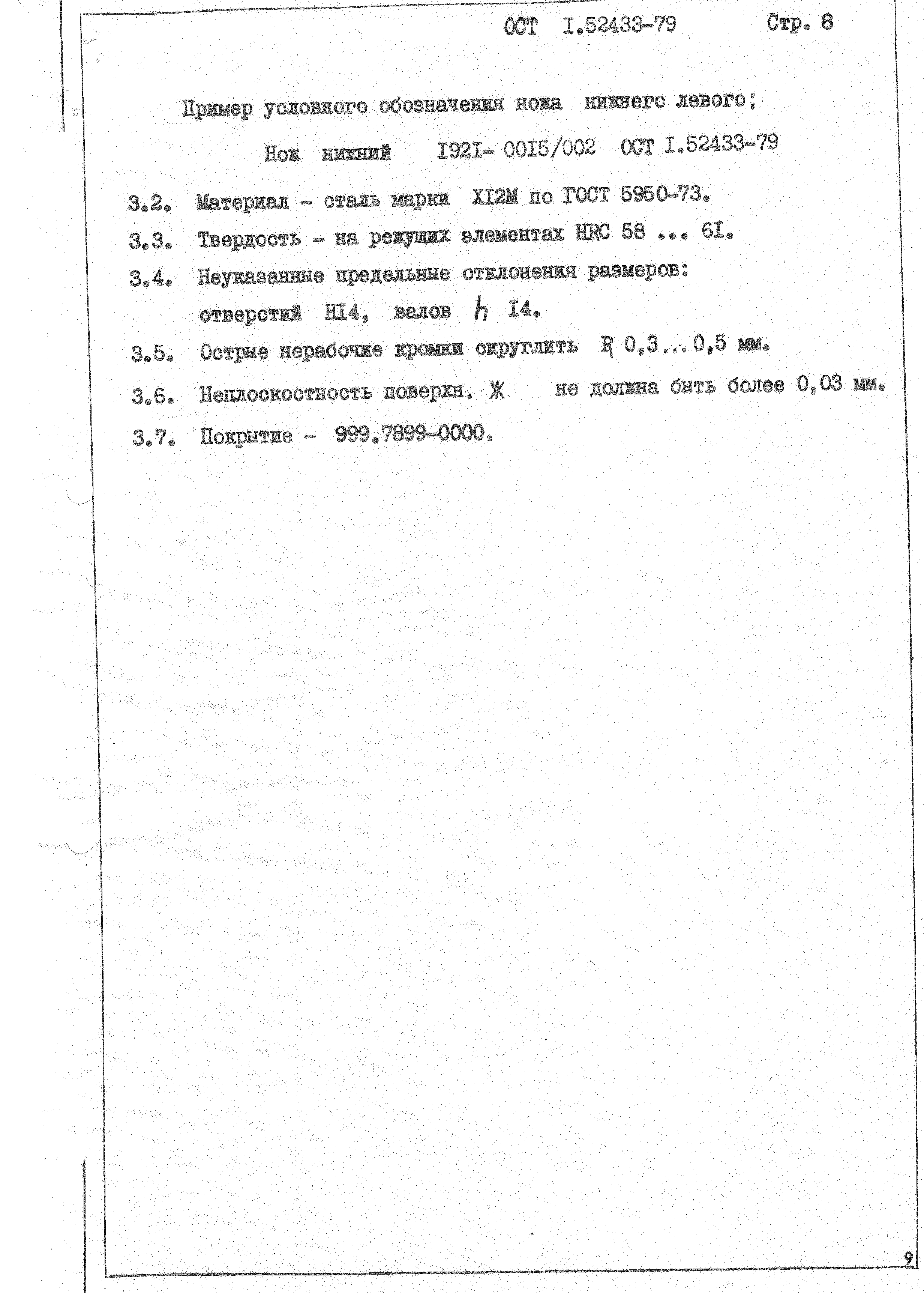 ОСТ 1 52433-79