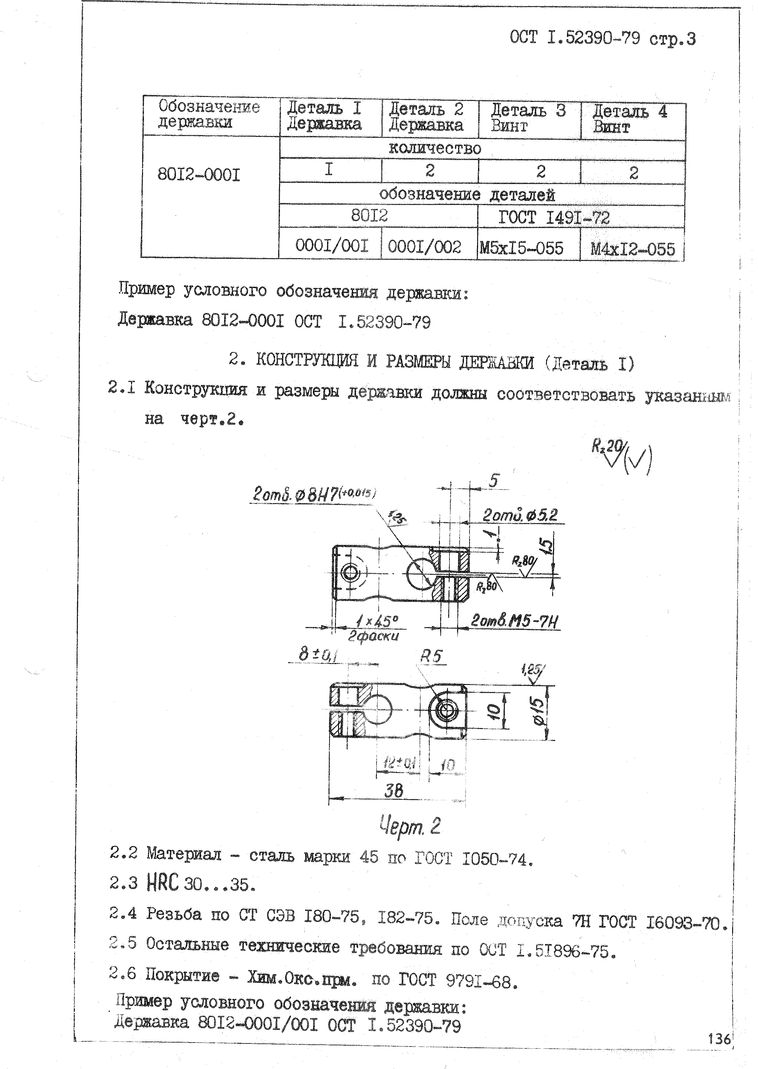 ОСТ 1 52390-79