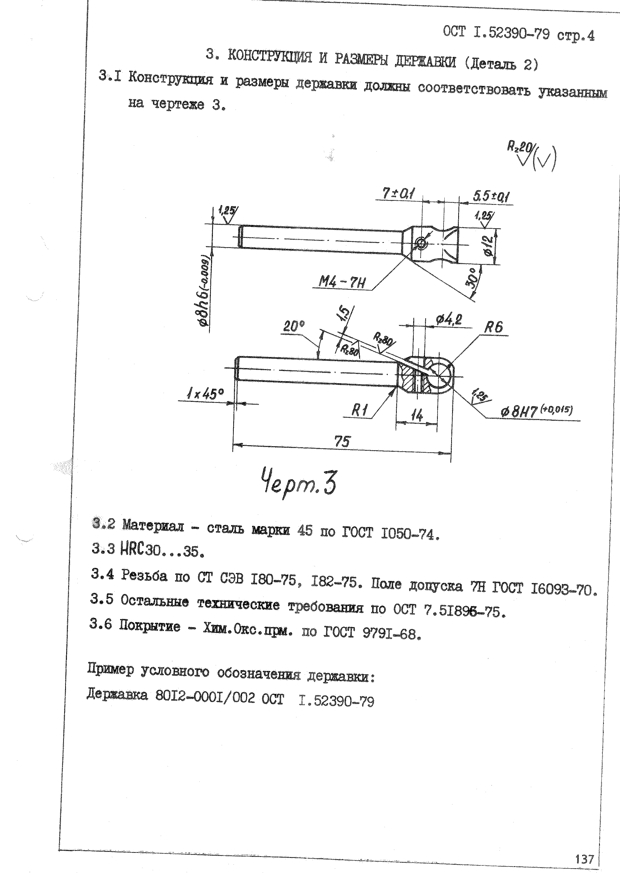 ОСТ 1 52390-79