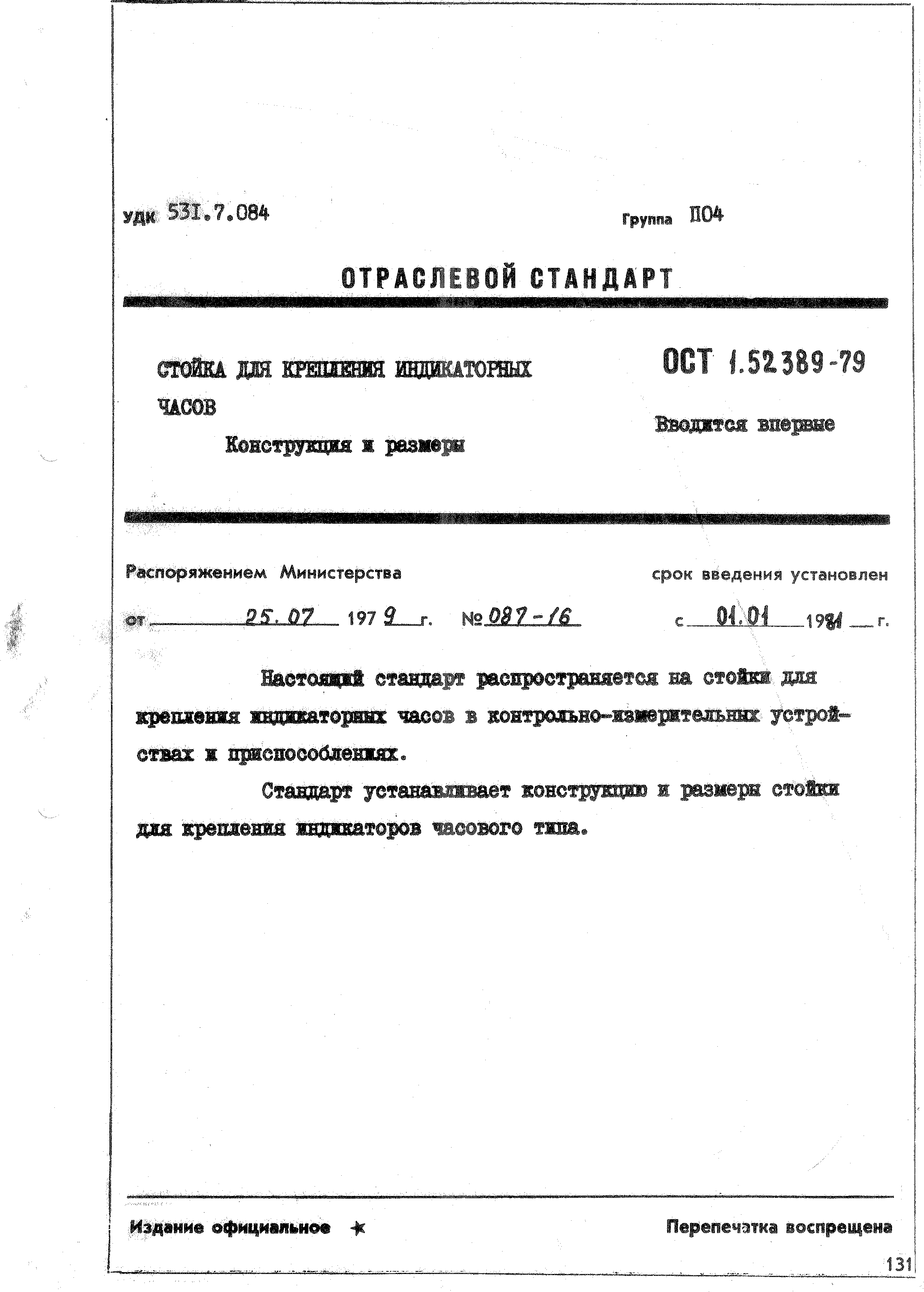ОСТ 1 52389-79