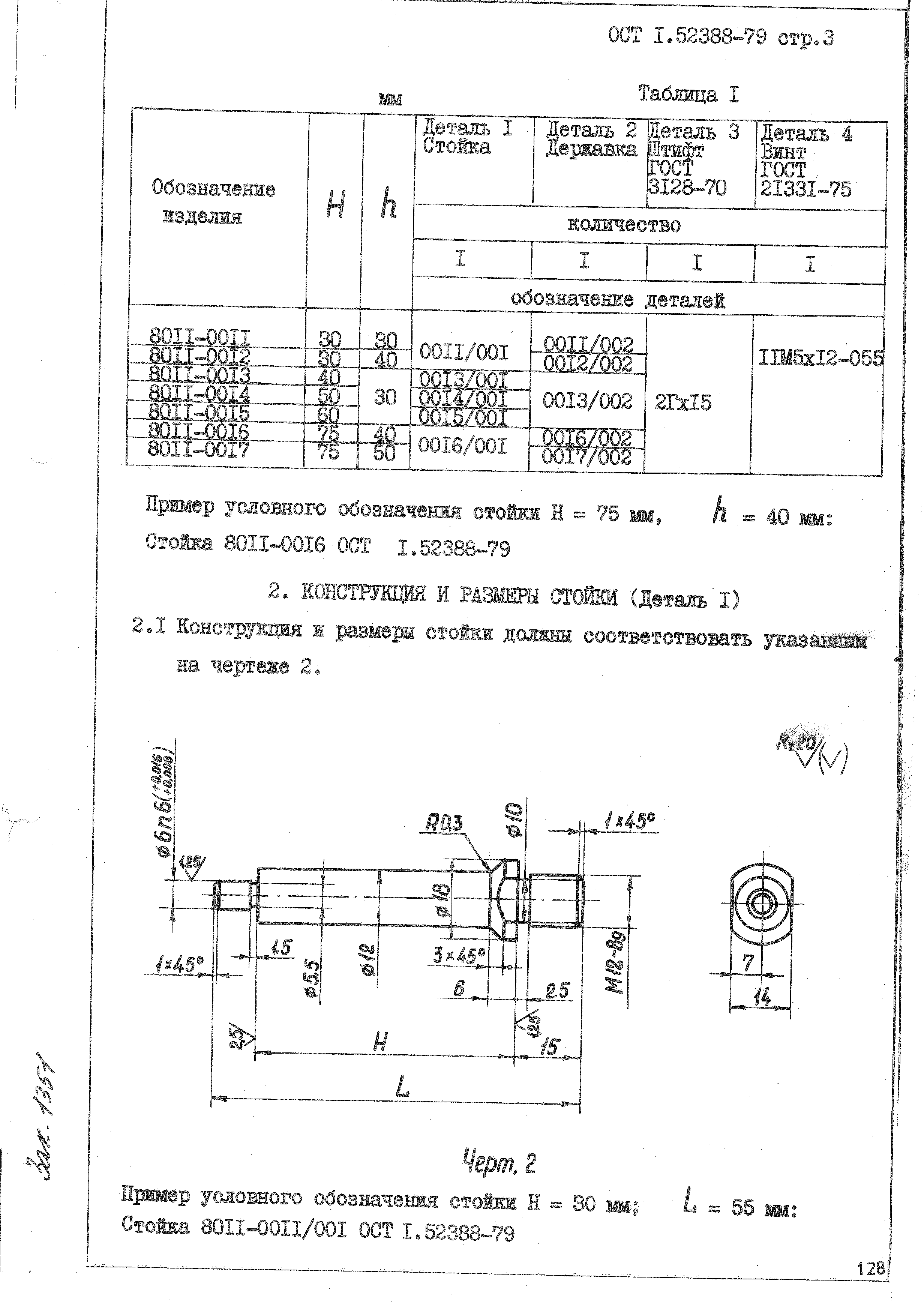 ОСТ 1 52388-79