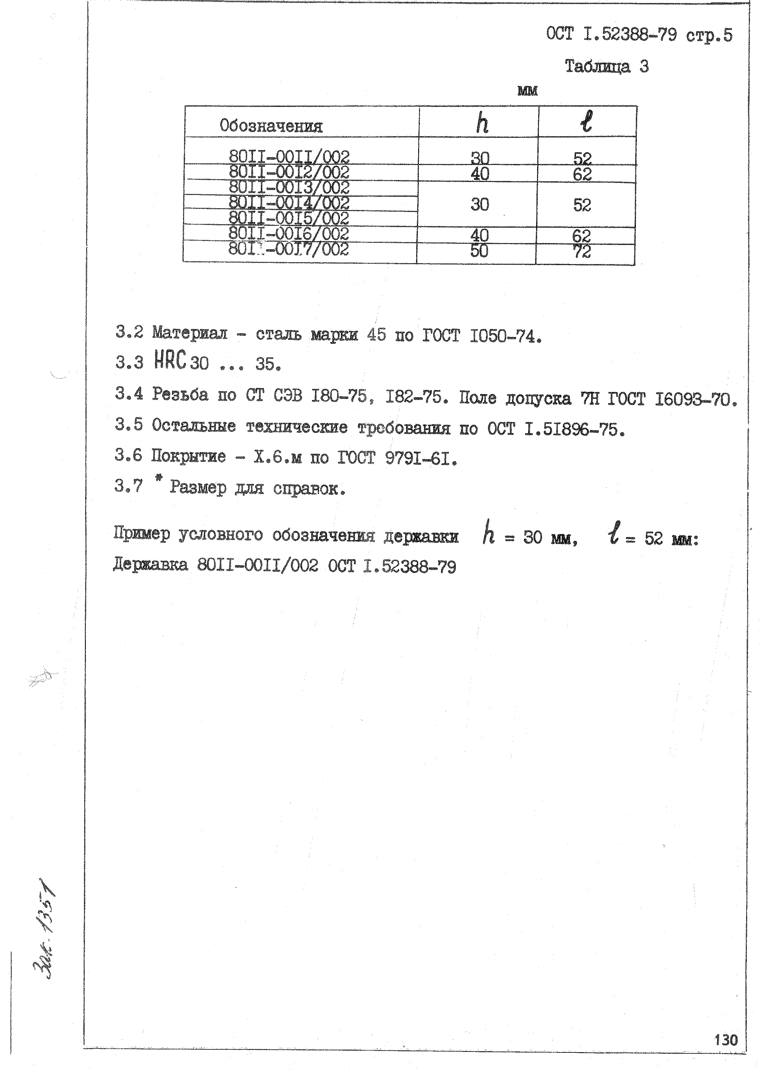 ОСТ 1 52388-79