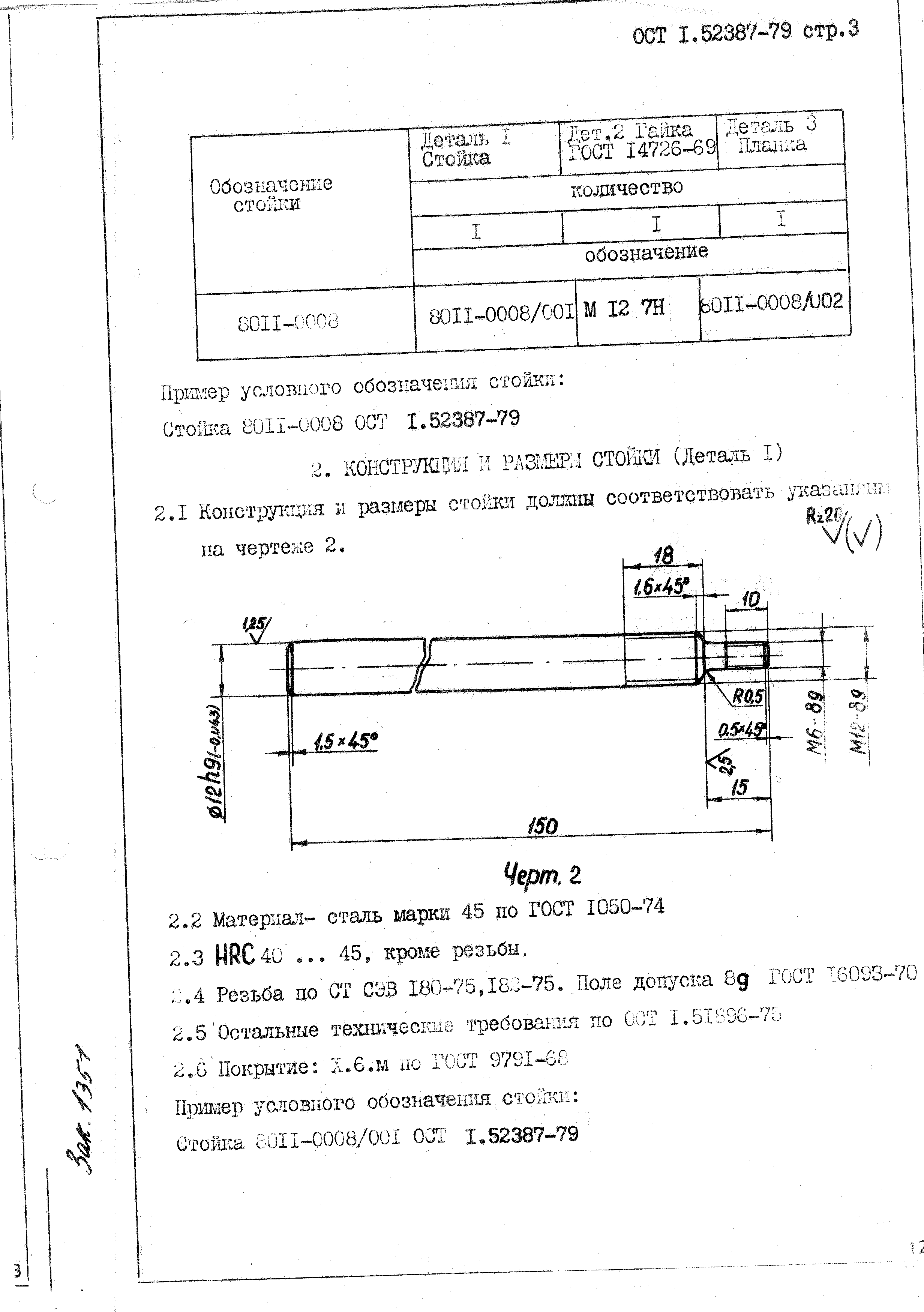 ОСТ 1 52387-79