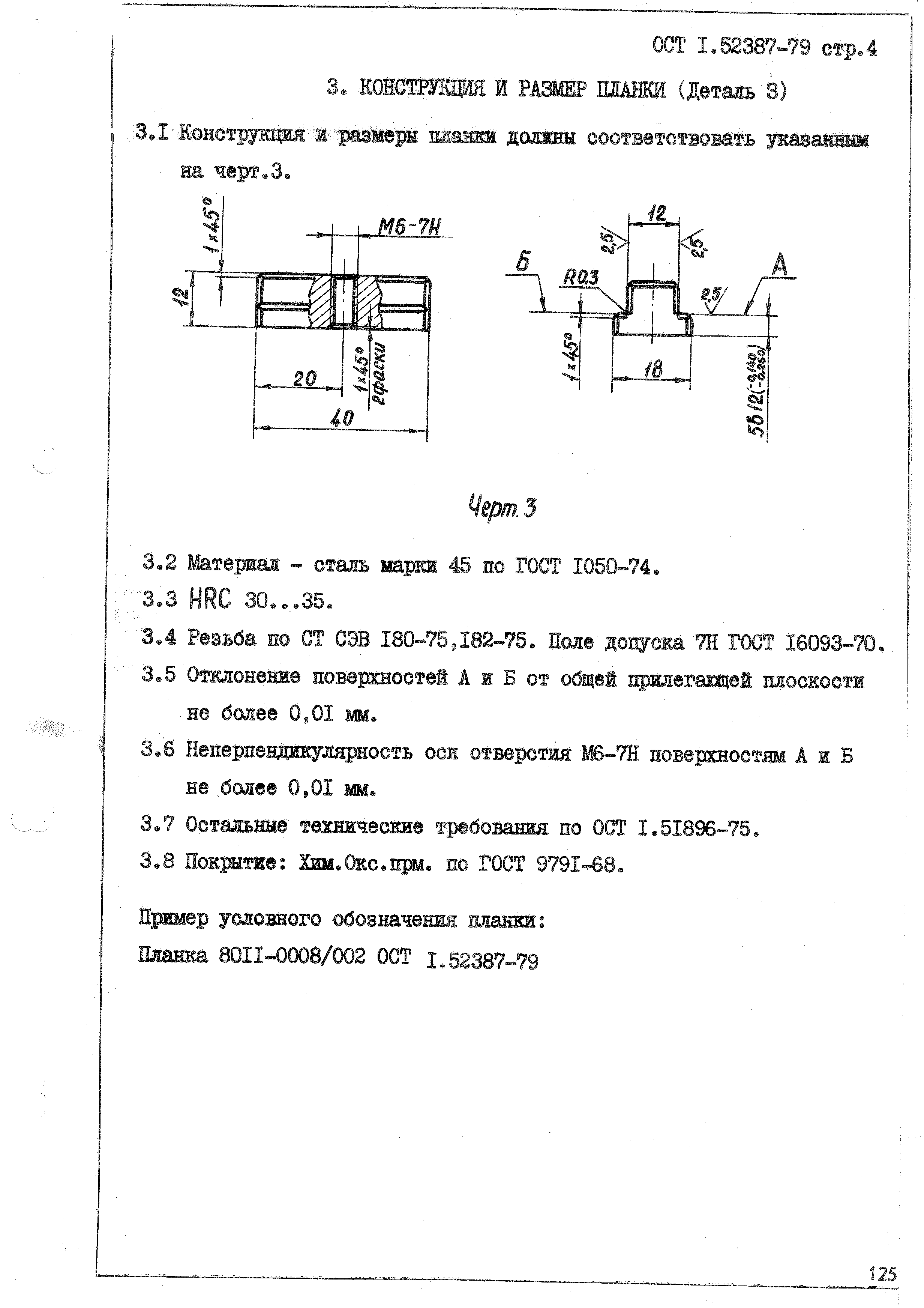 ОСТ 1 52387-79