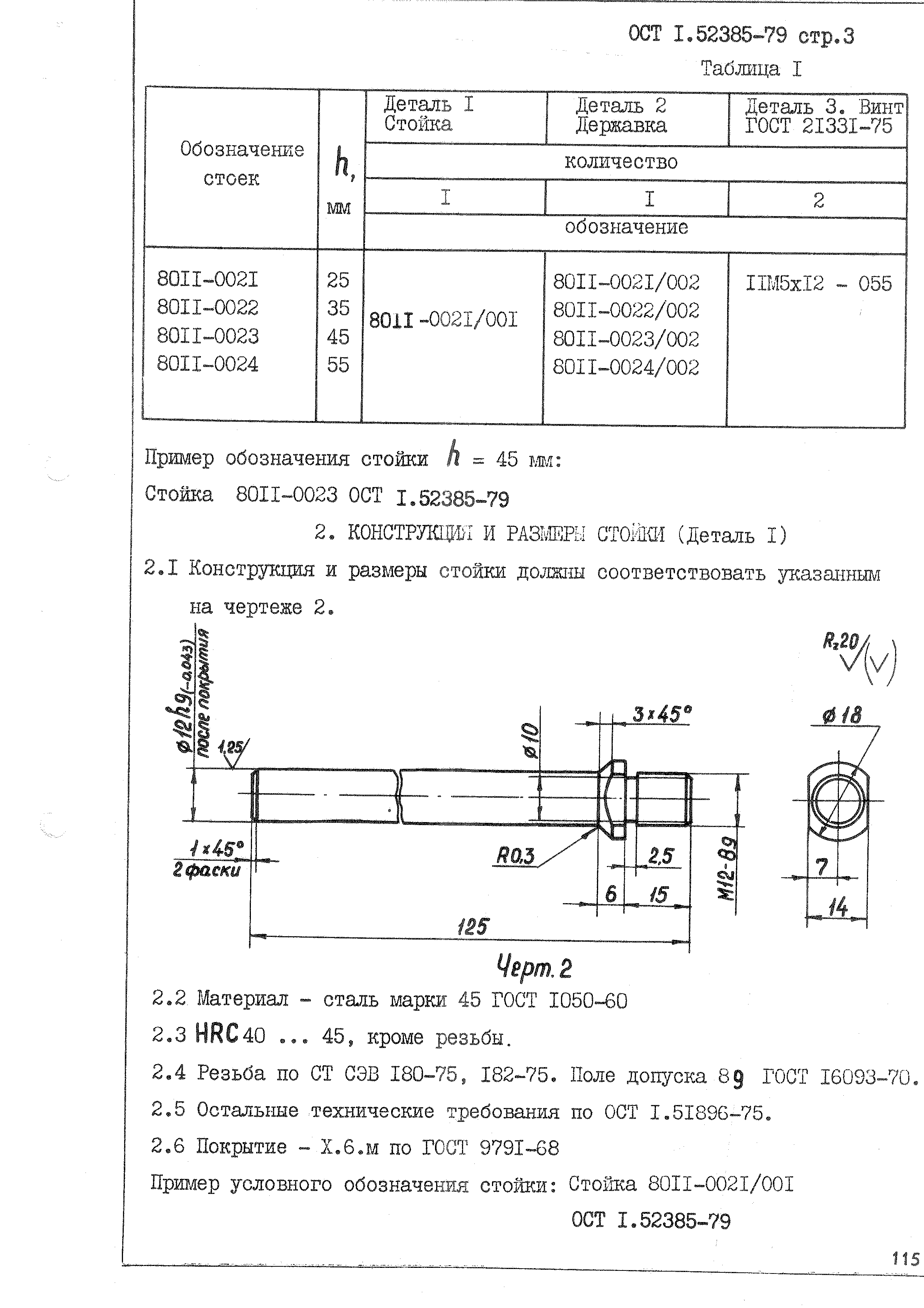 ОСТ 1 52385-79