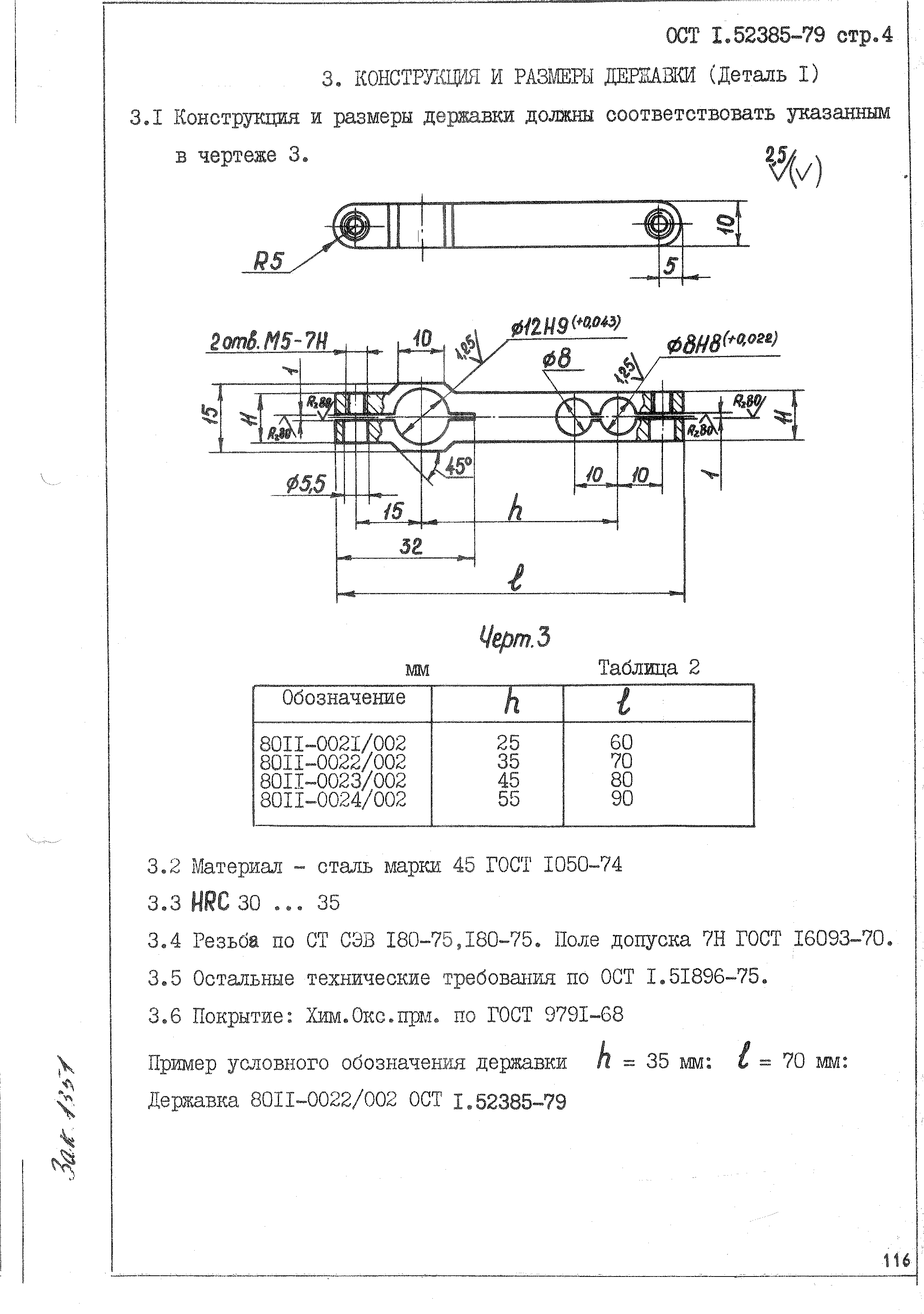 ОСТ 1 52385-79