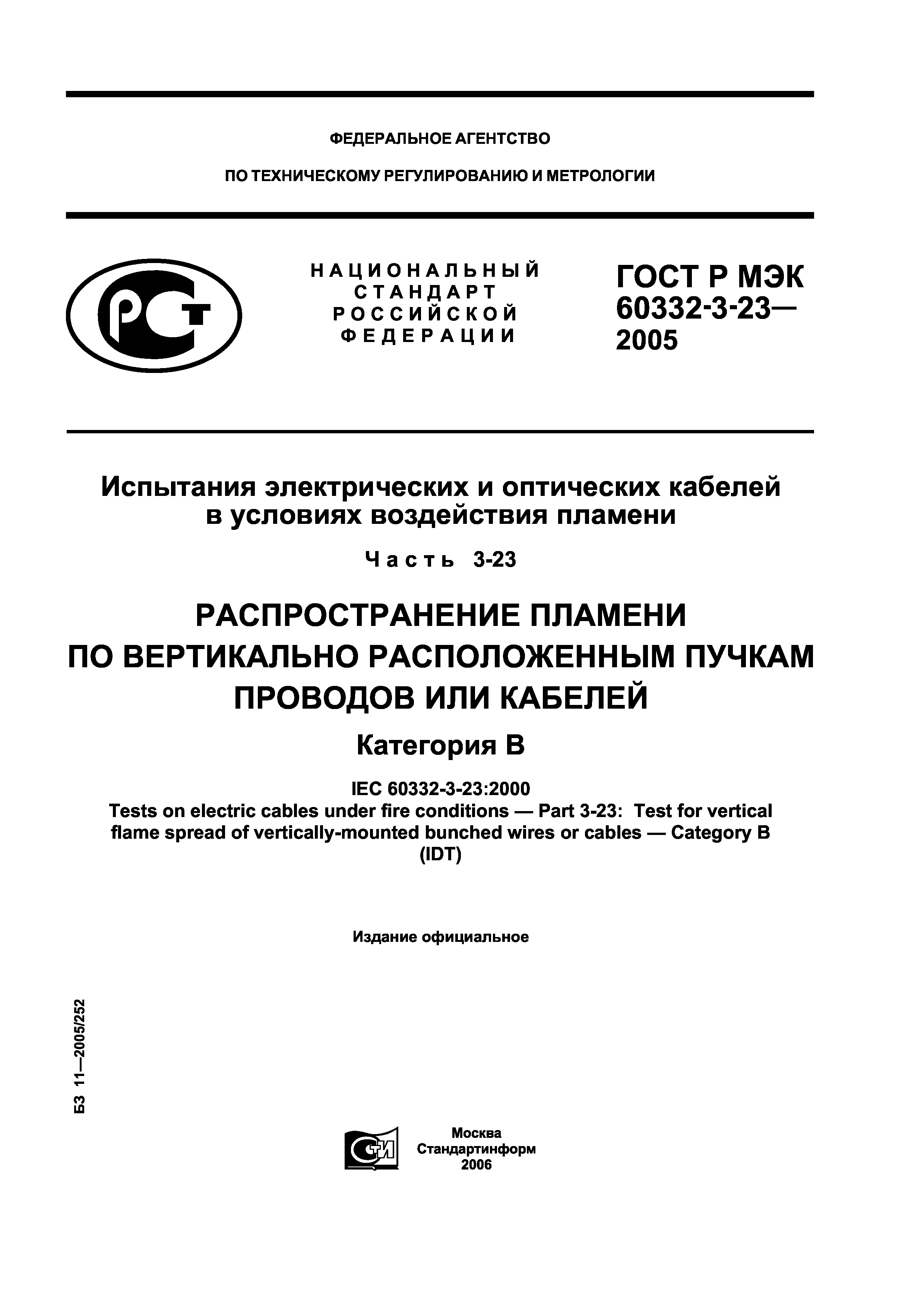 ГОСТ Р МЭК 60332-3-23-2005