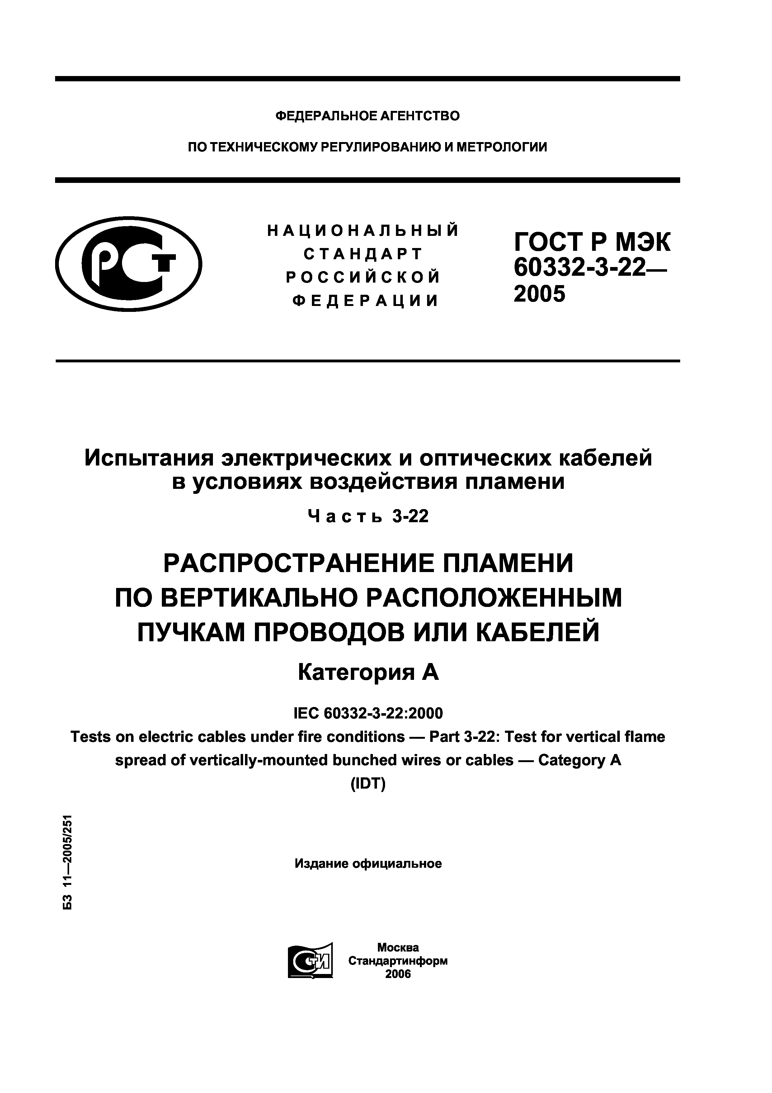 ГОСТ Р МЭК 60332-3-22-2005