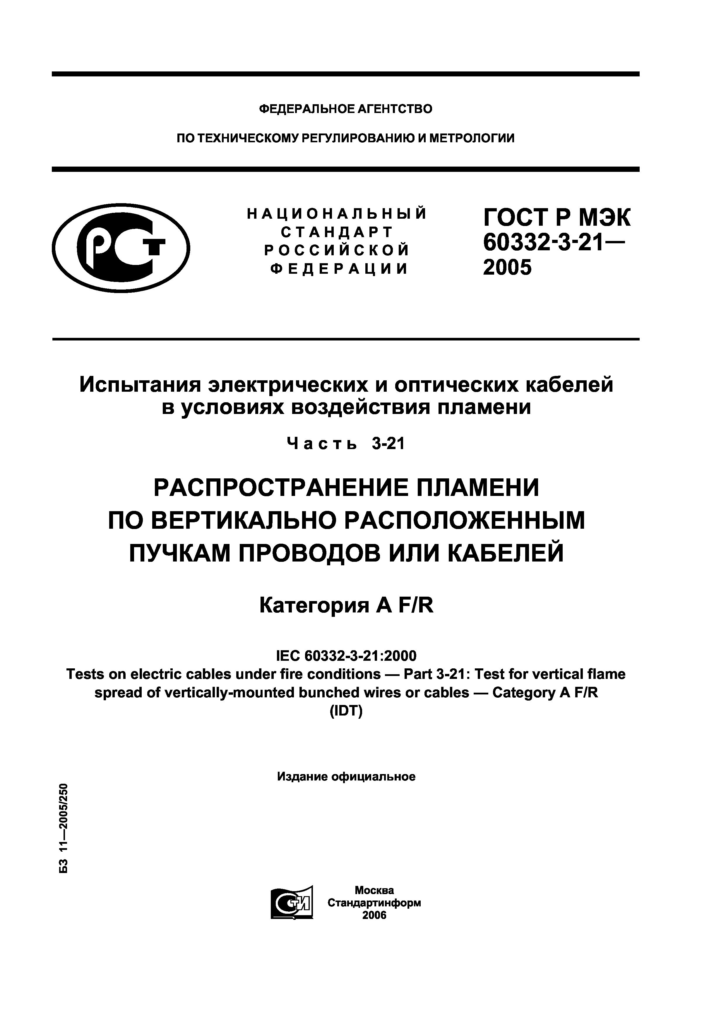 ГОСТ Р МЭК 60332-3-21-2005
