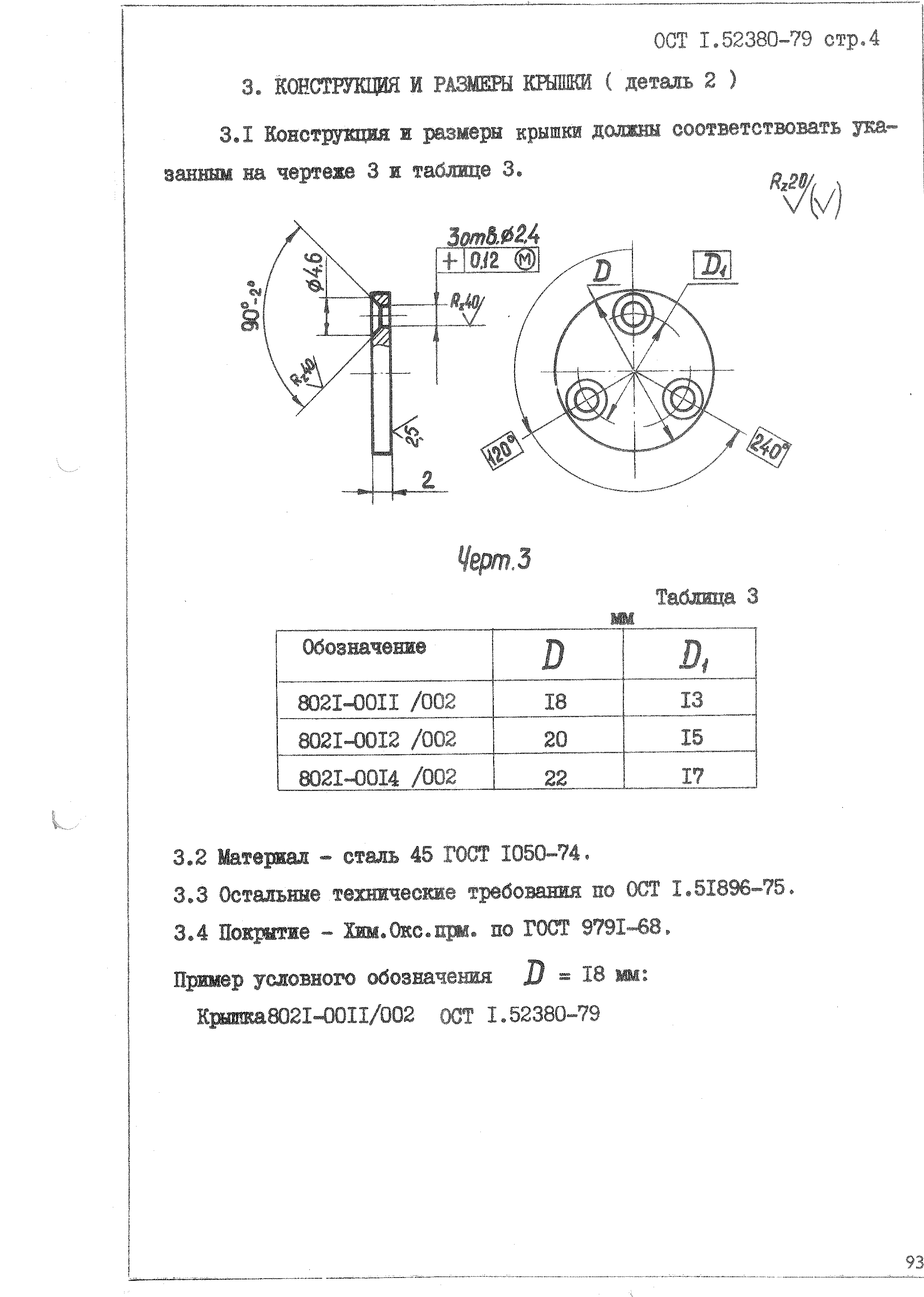 ОСТ 1 52380-79