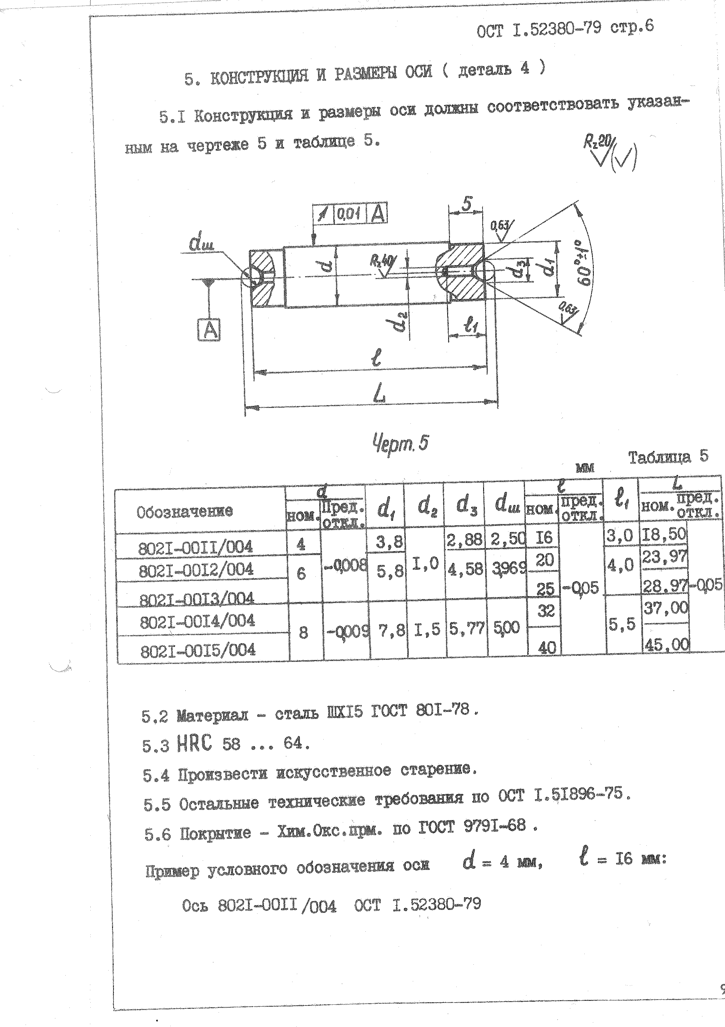 ОСТ 1 52380-79