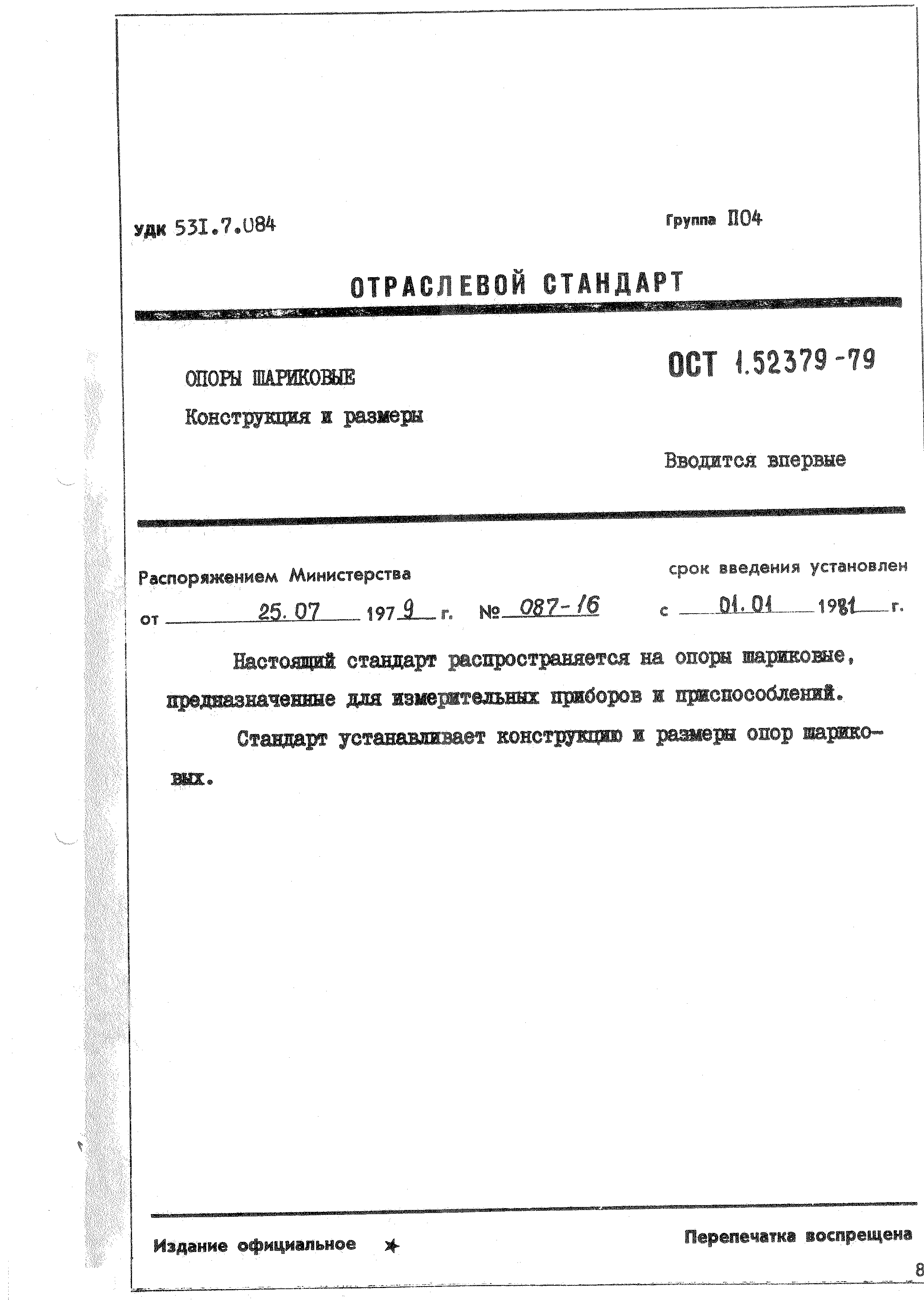 ОСТ 1 52379-79