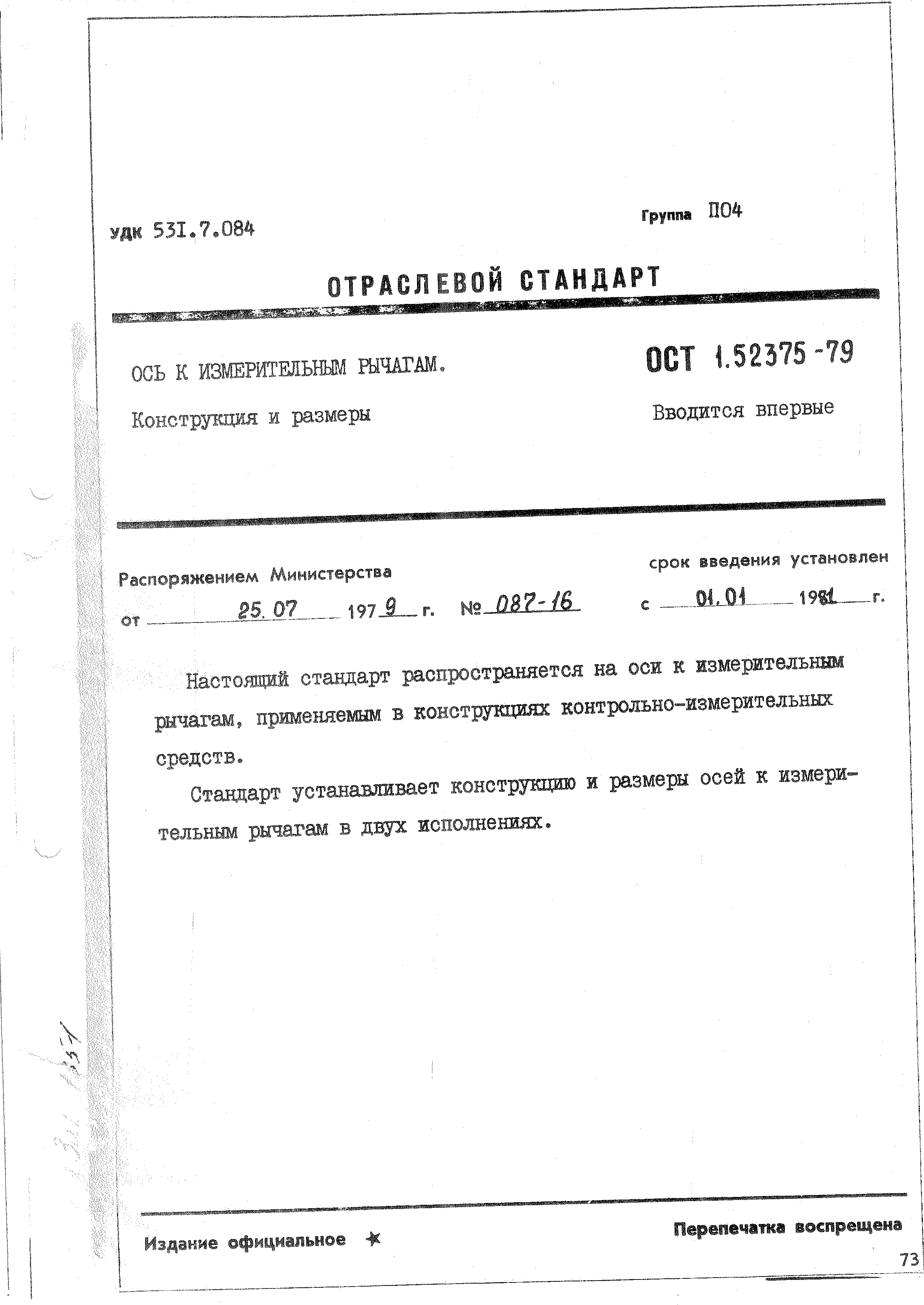 ОСТ 1 52375-79