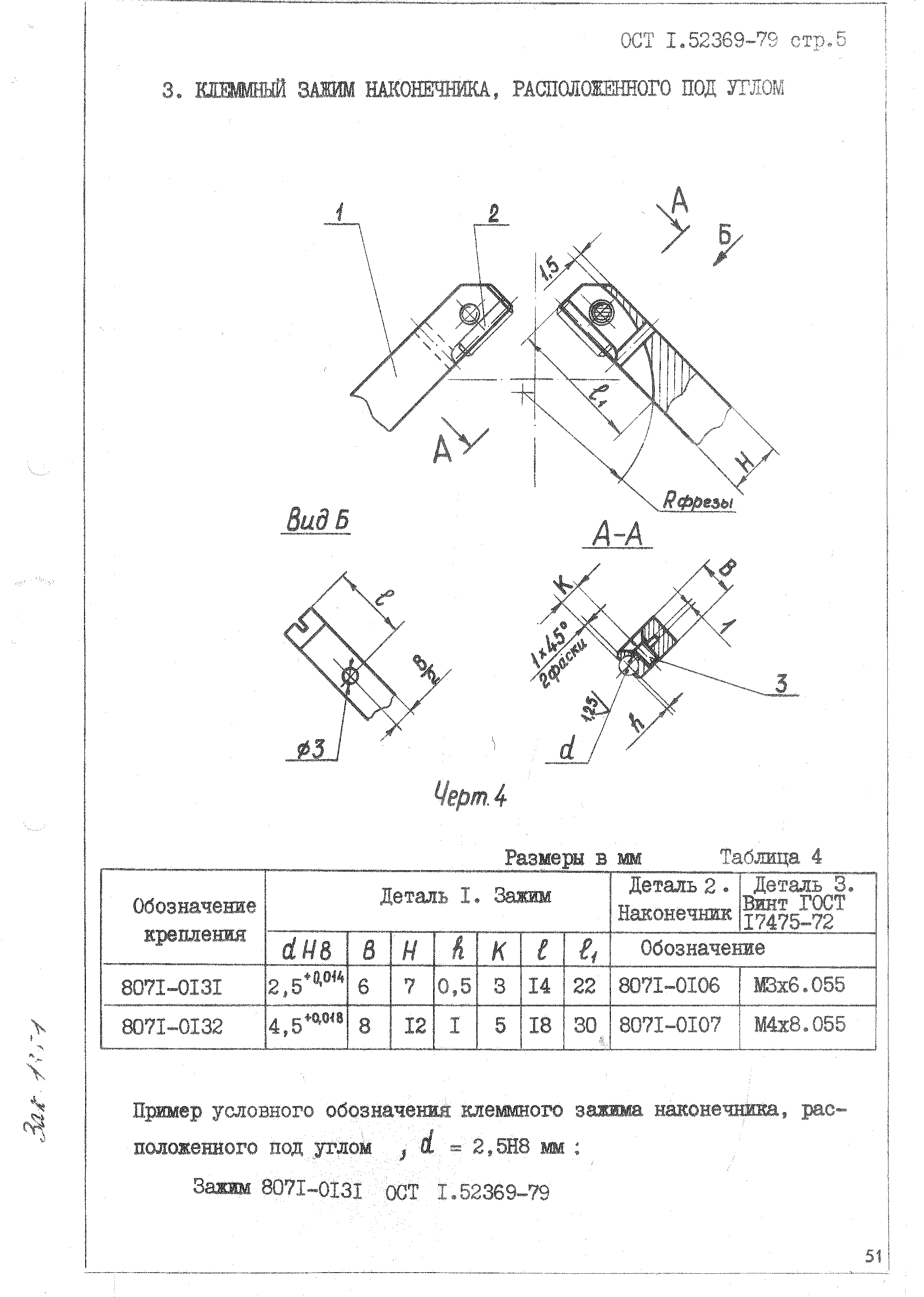 ОСТ 1 52369-79