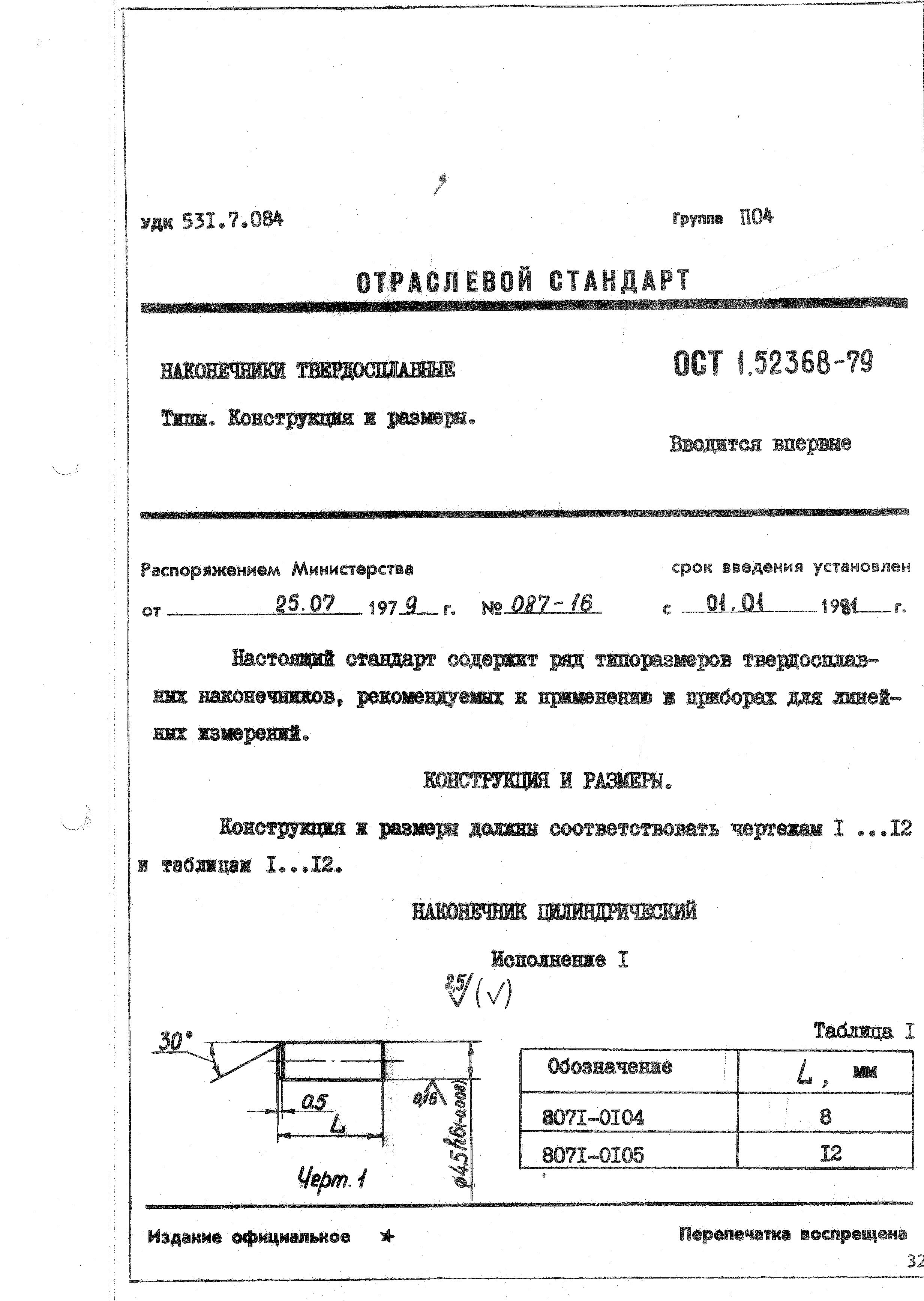 ОСТ 1 52368-79