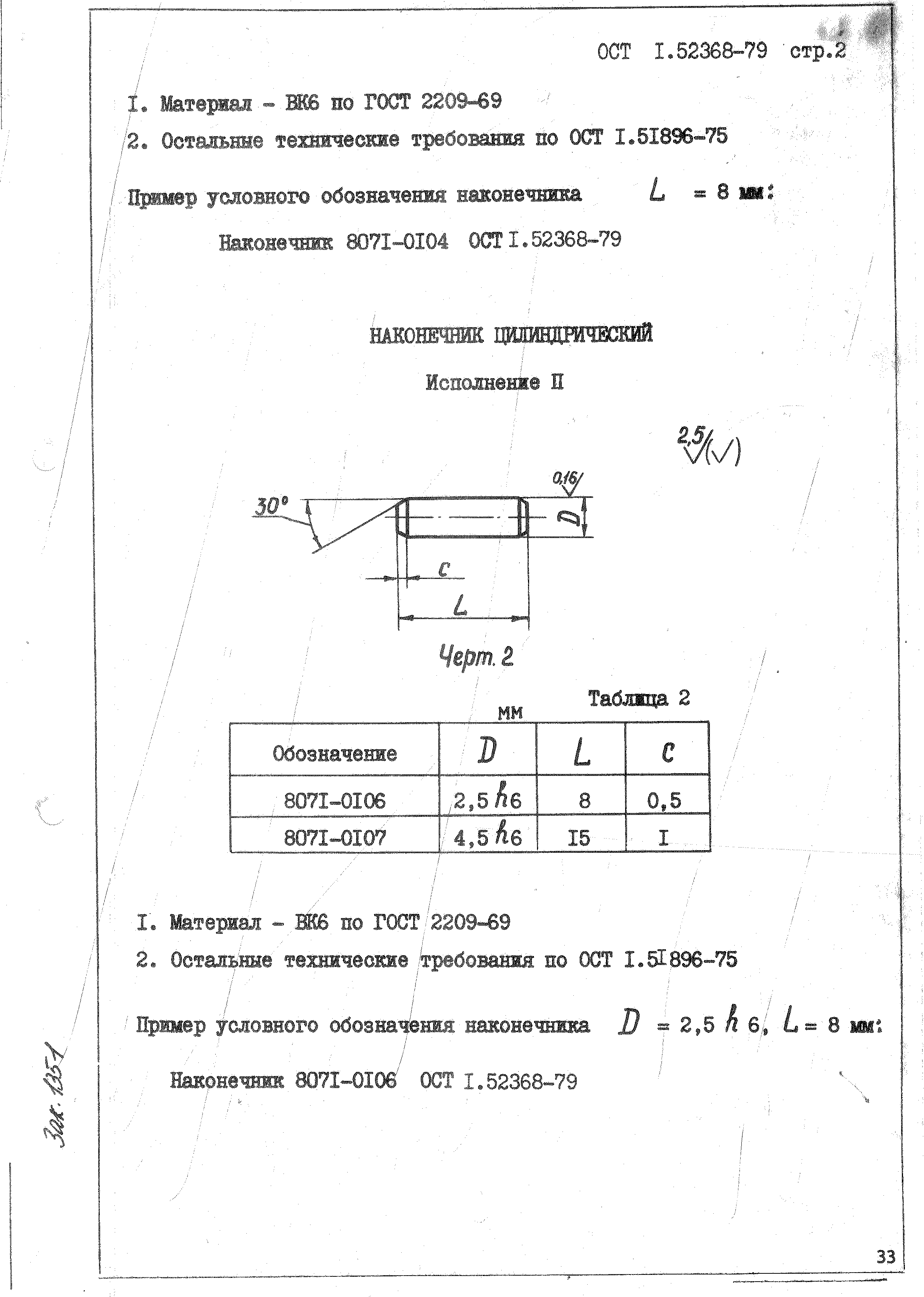 ОСТ 1 52368-79