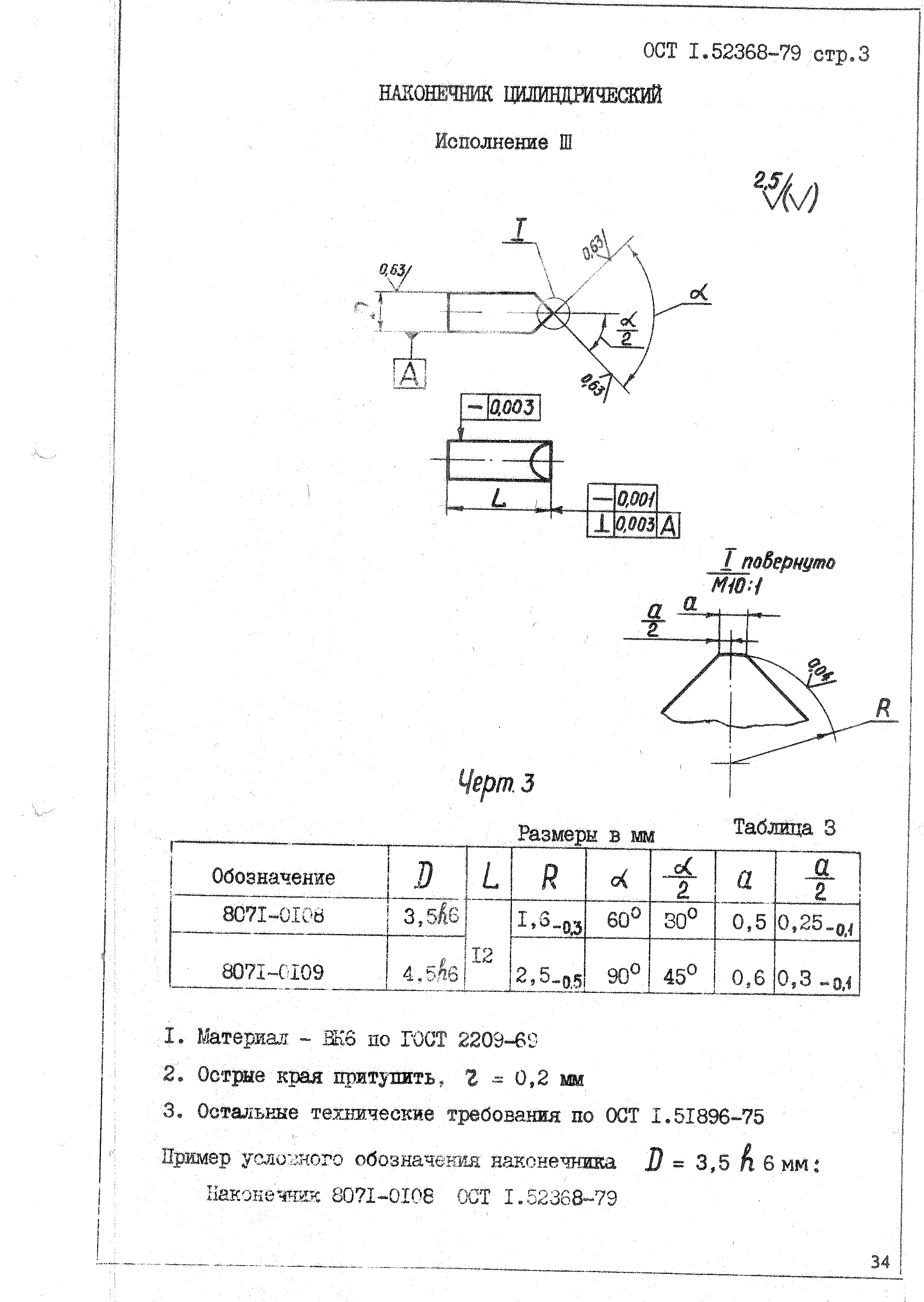 ОСТ 1 52368-79