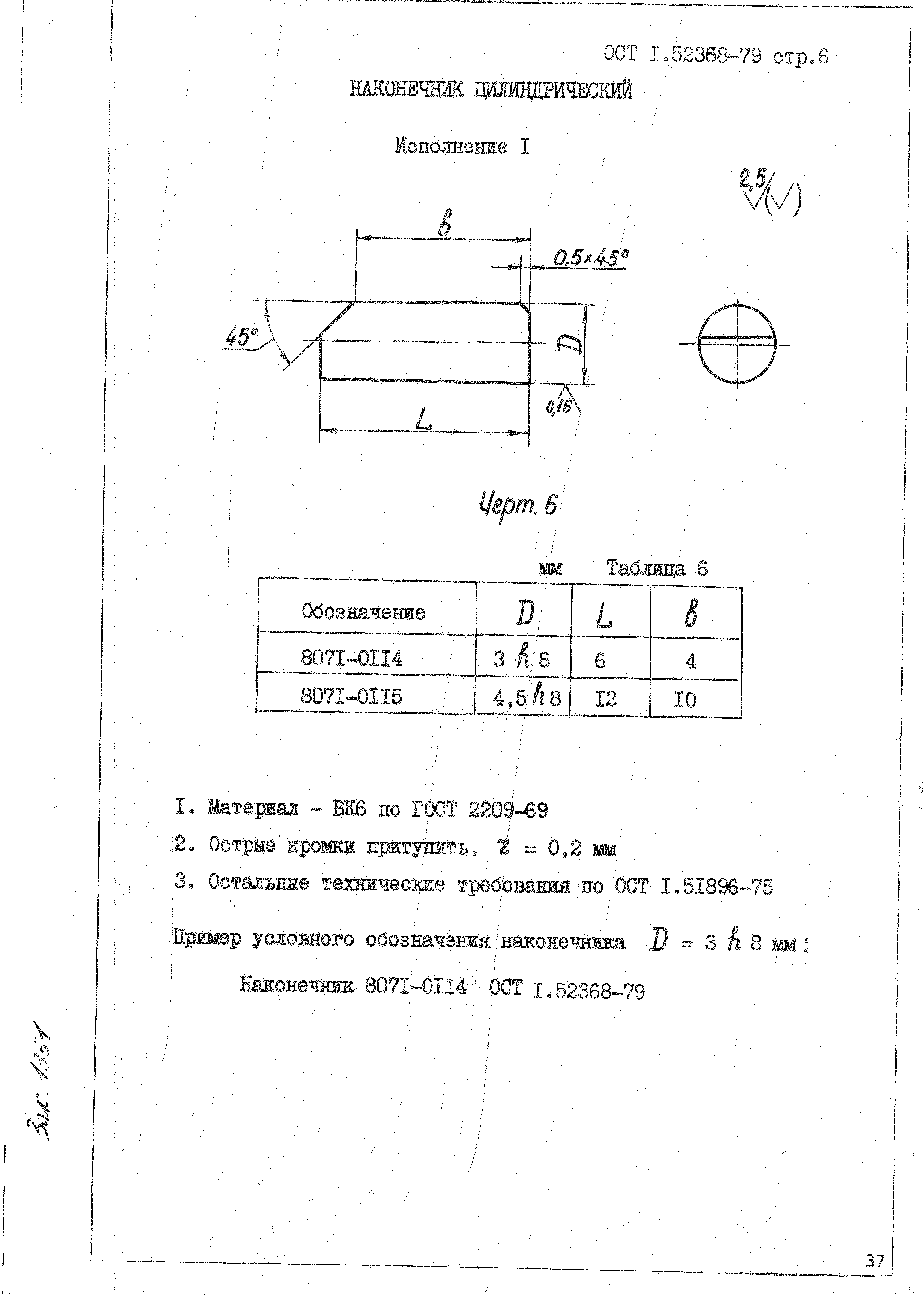 ОСТ 1 52368-79
