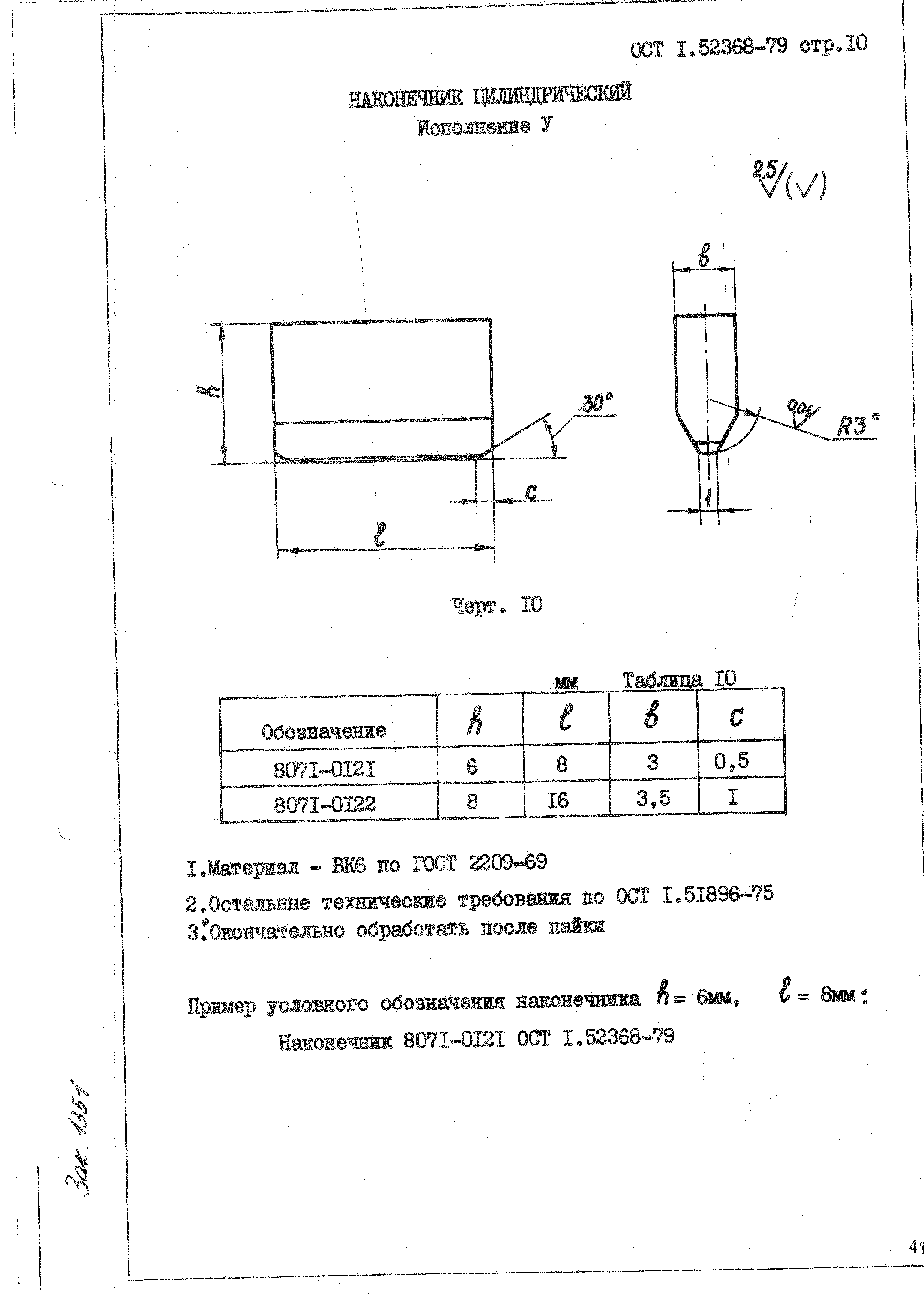 ОСТ 1 52368-79