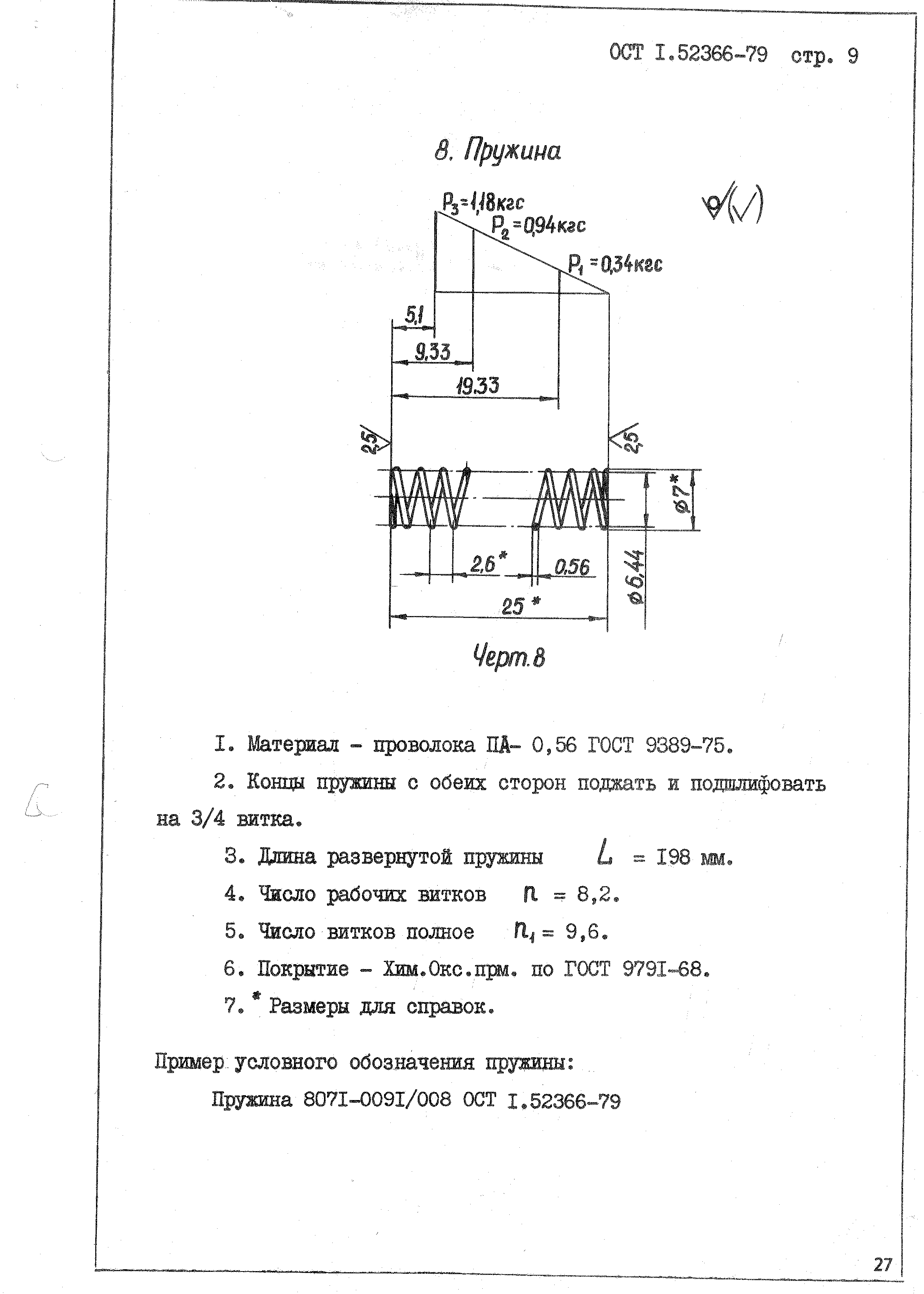 ОСТ 1 52366-79