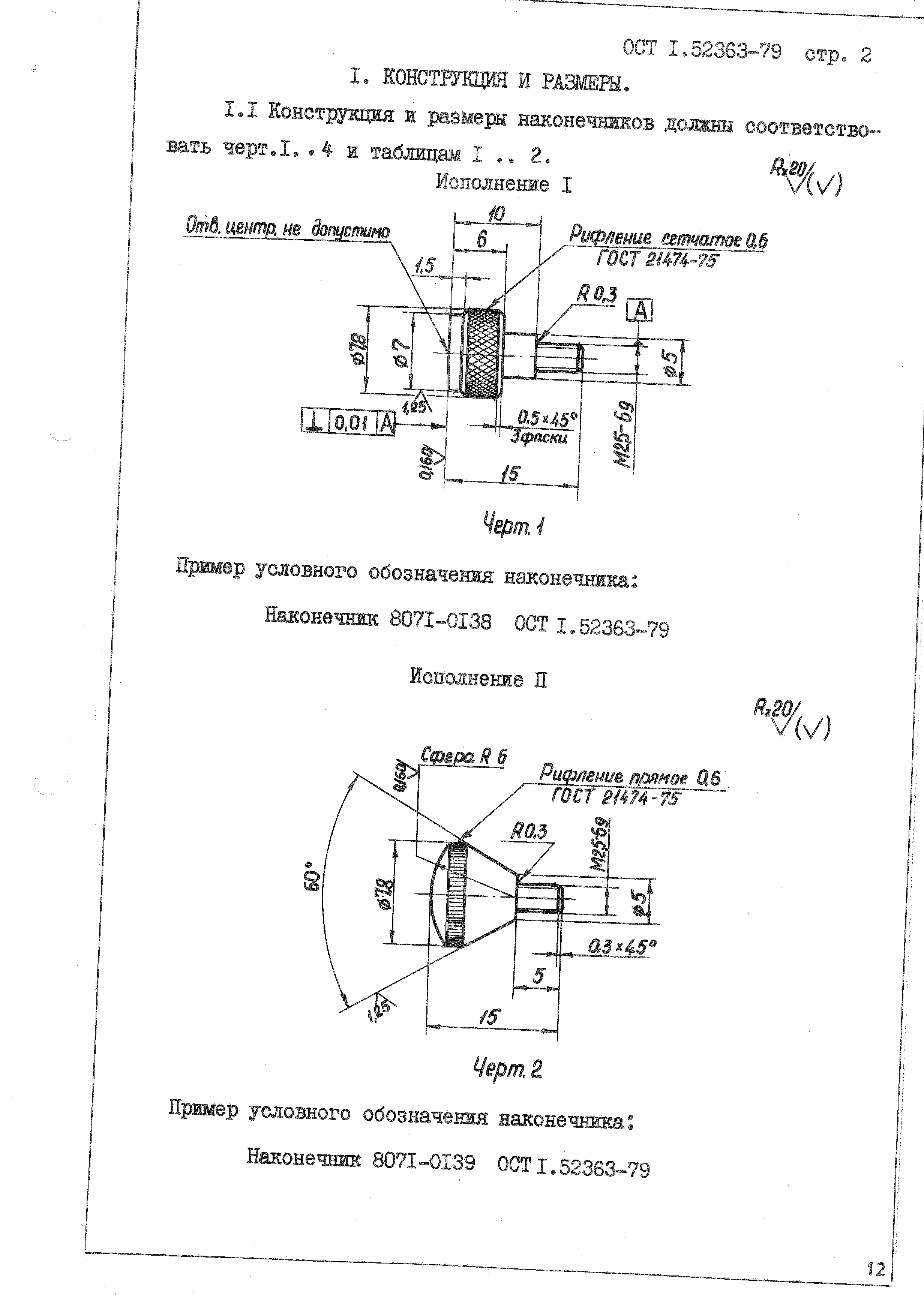 ОСТ 1 52363-79