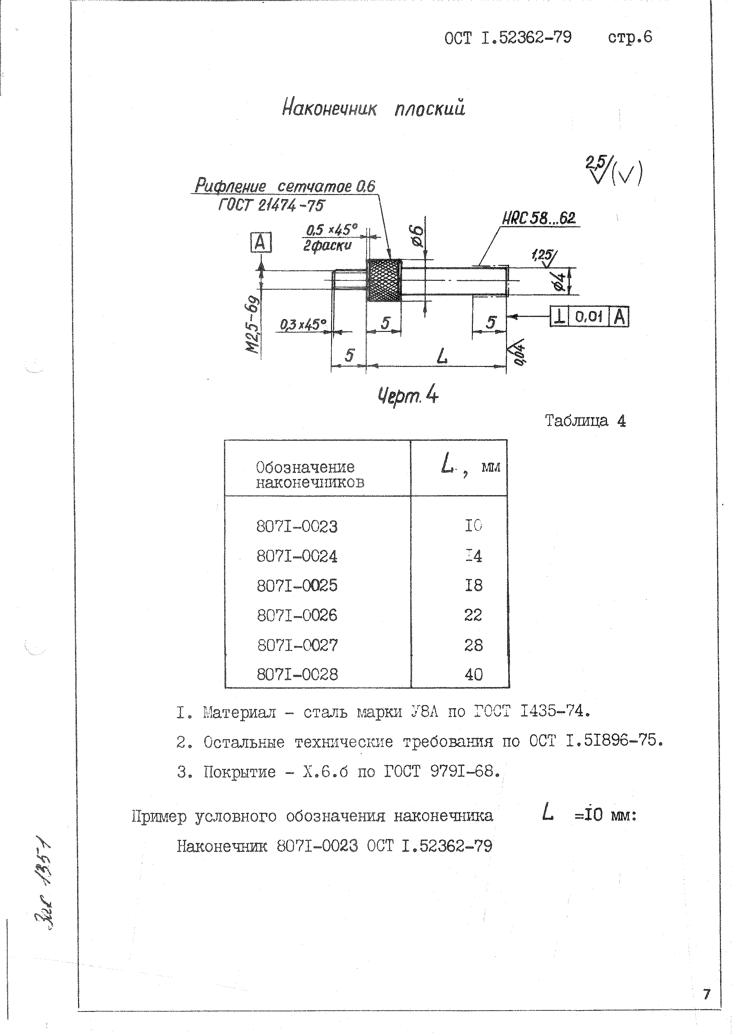 ОСТ 1 52362-79