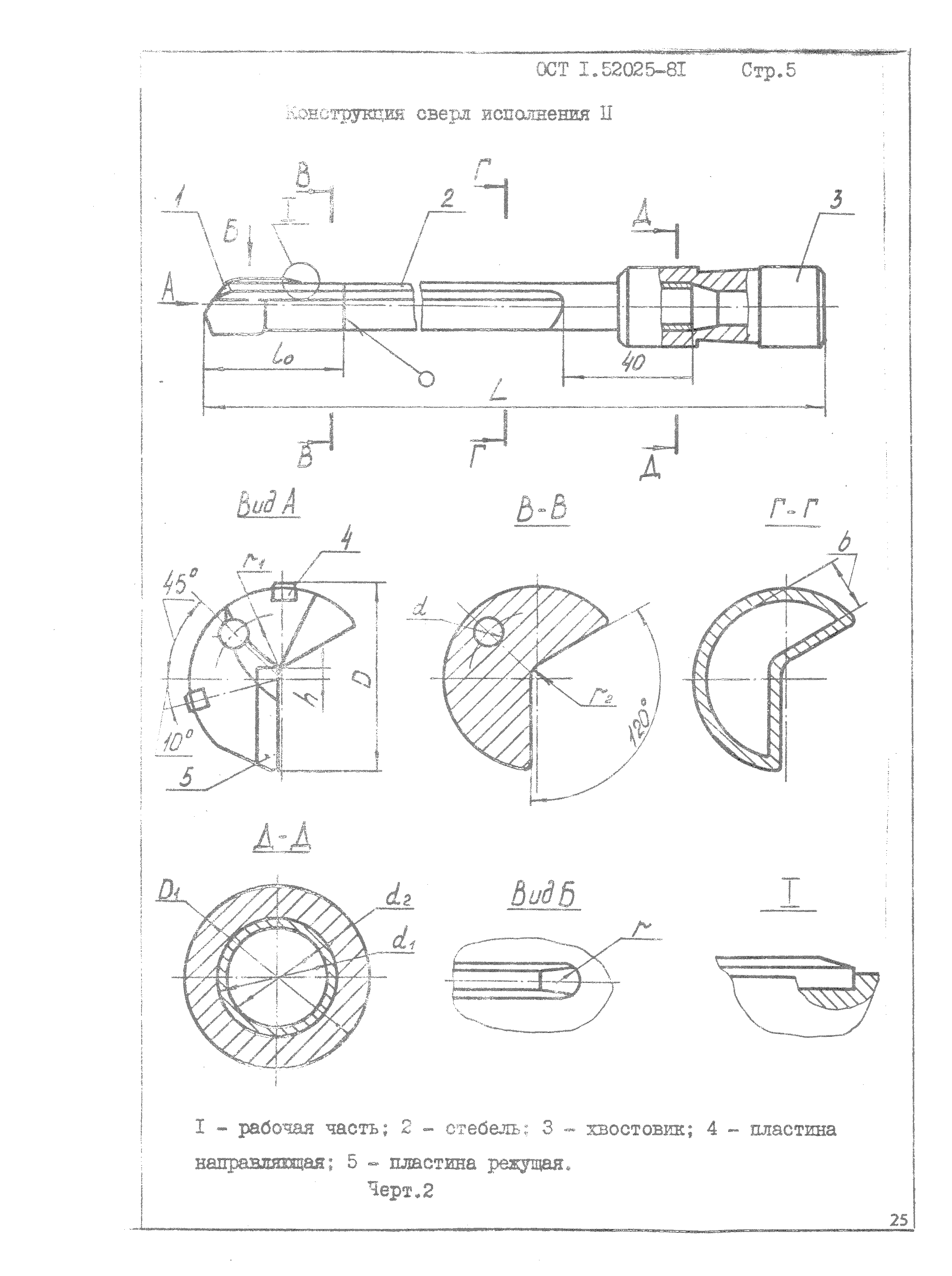 ОСТ 1 52025-81