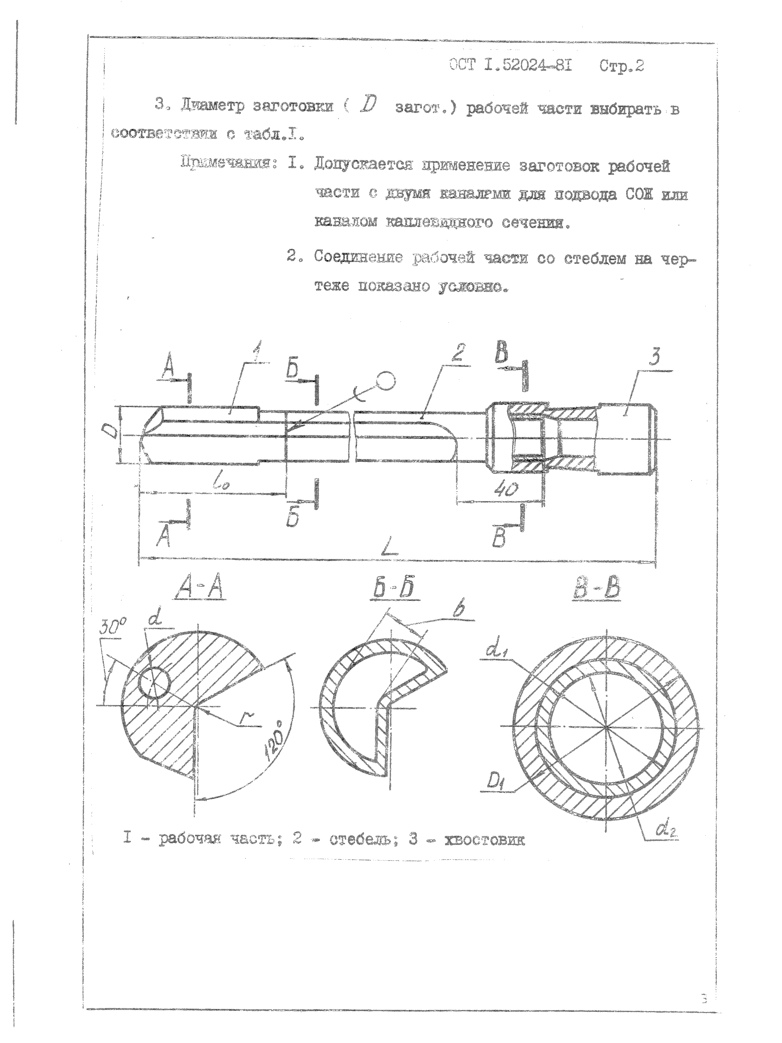 ОСТ 1 52024-81