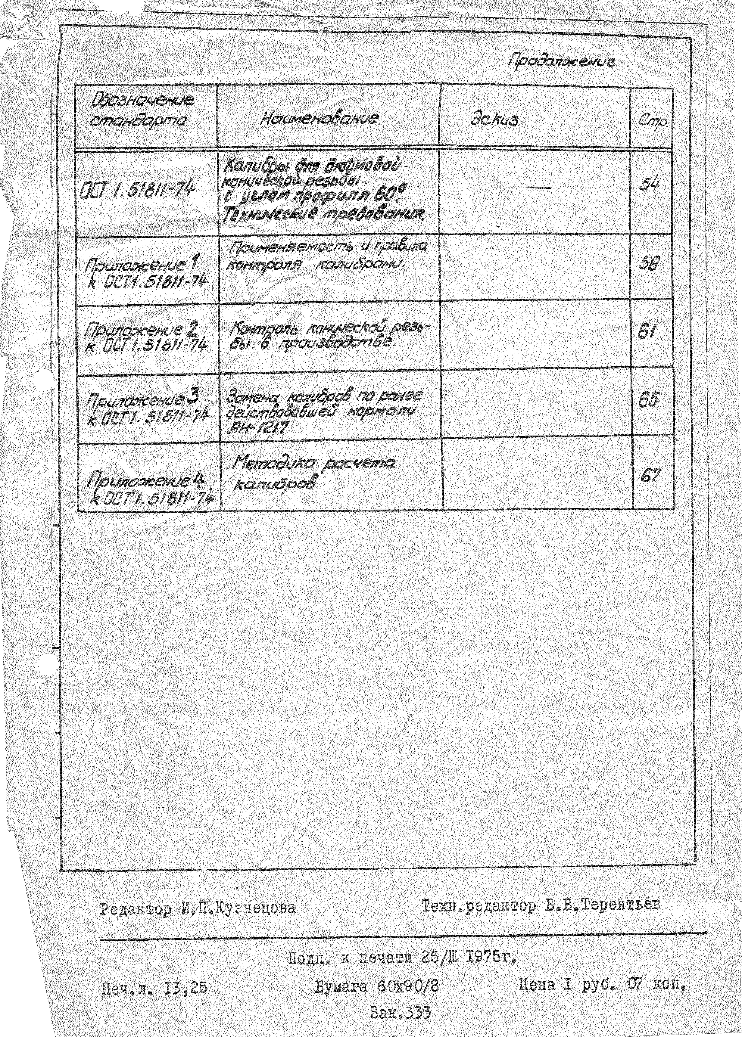 ОСТ 1 51811-74