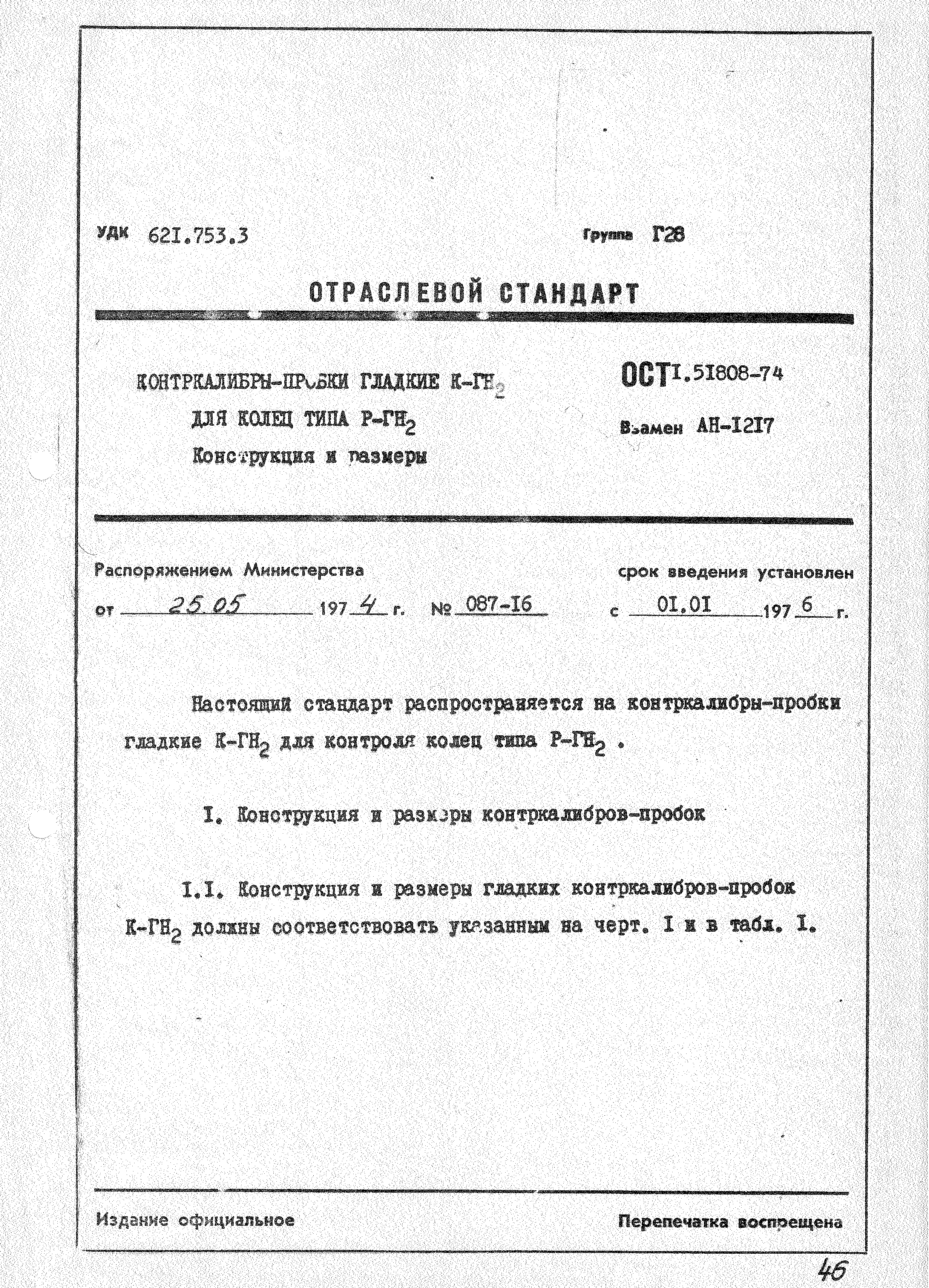 ОСТ 1 51808-74