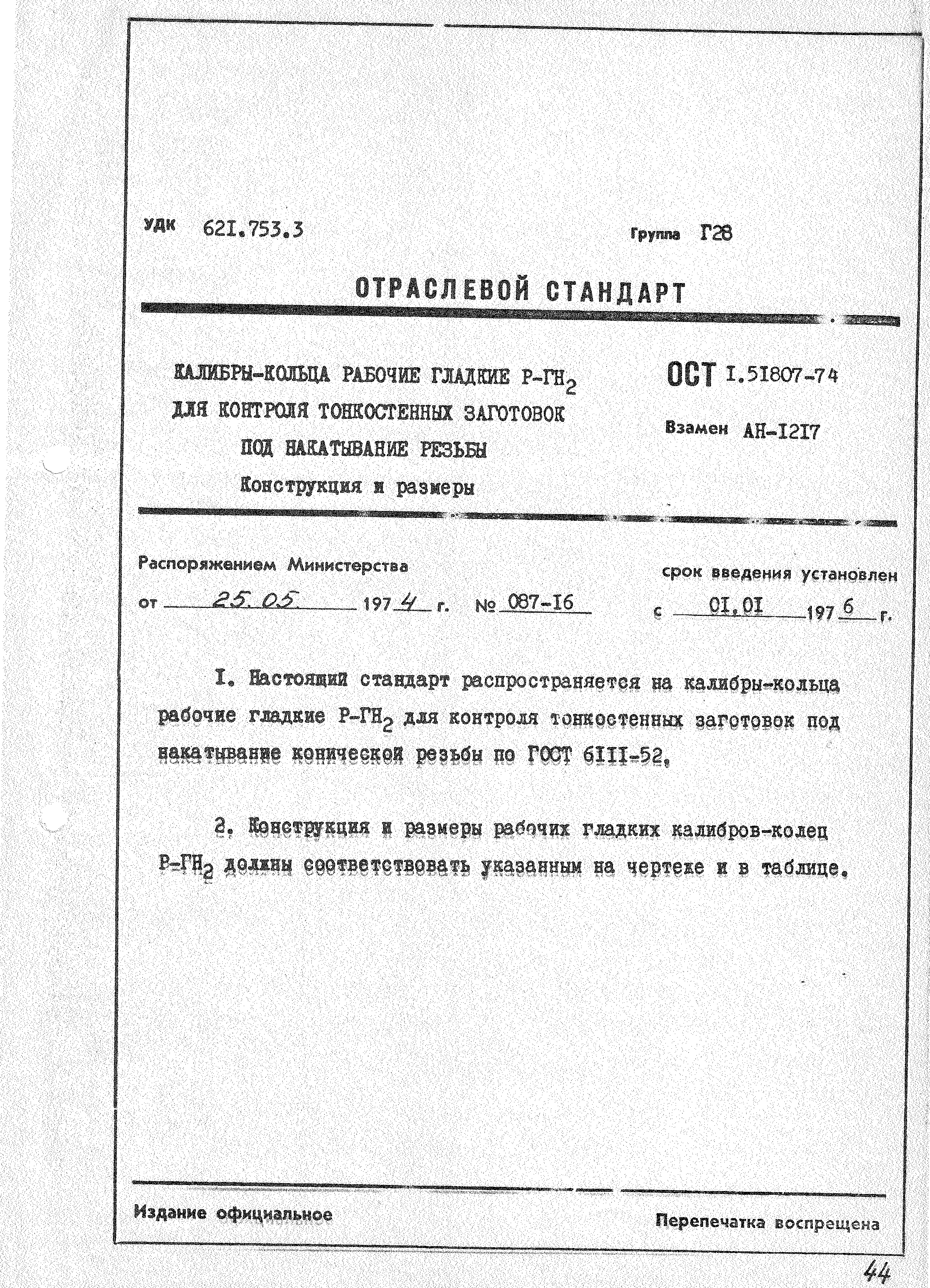 ОСТ 1 51807-74