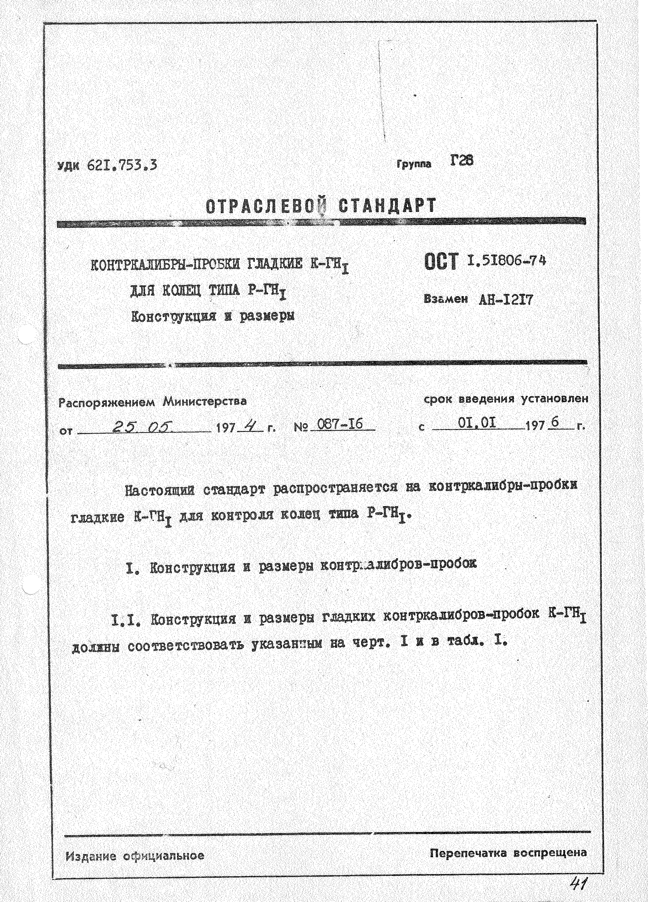 ОСТ 1 51806-74