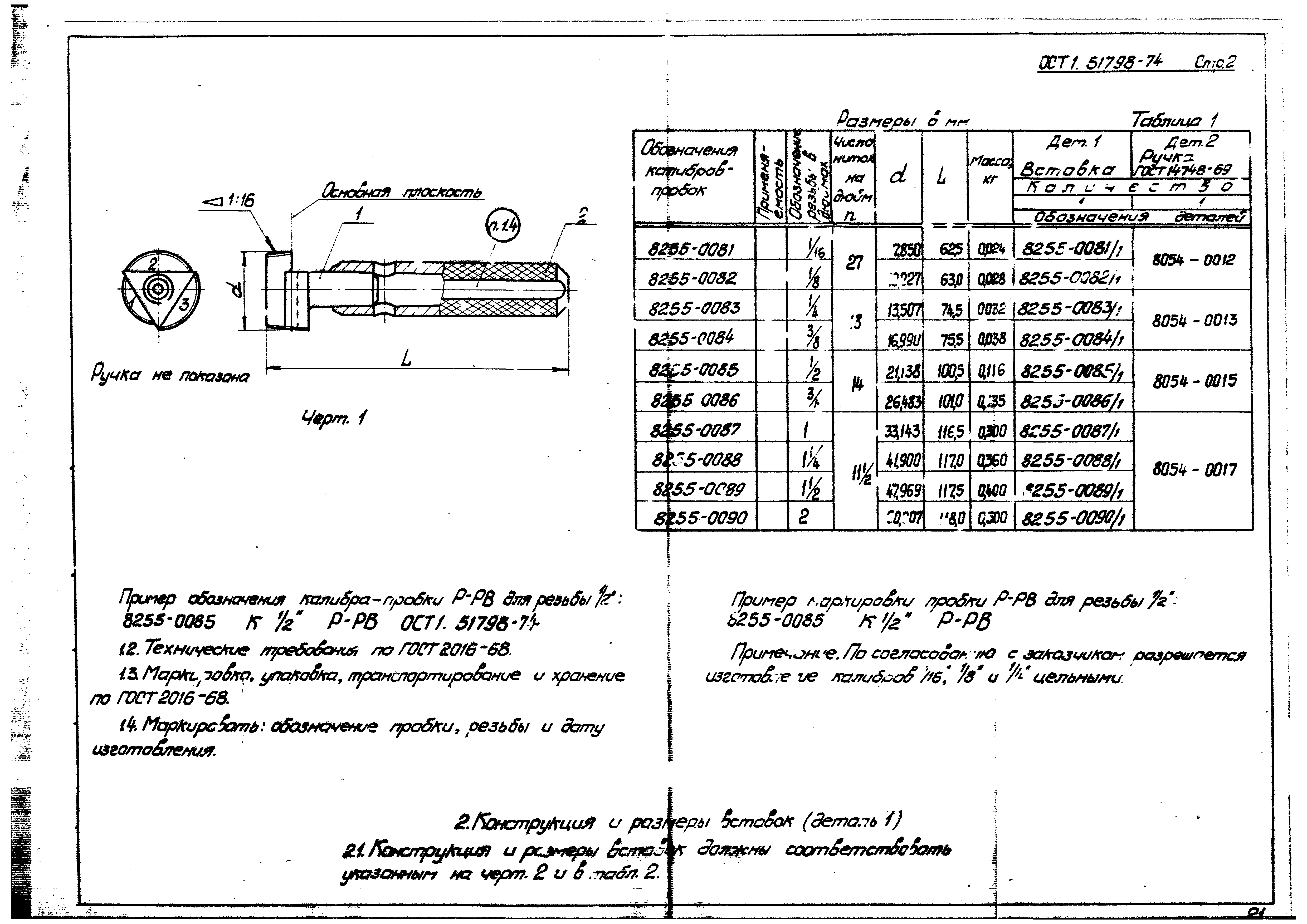 ОСТ 1 51798-74