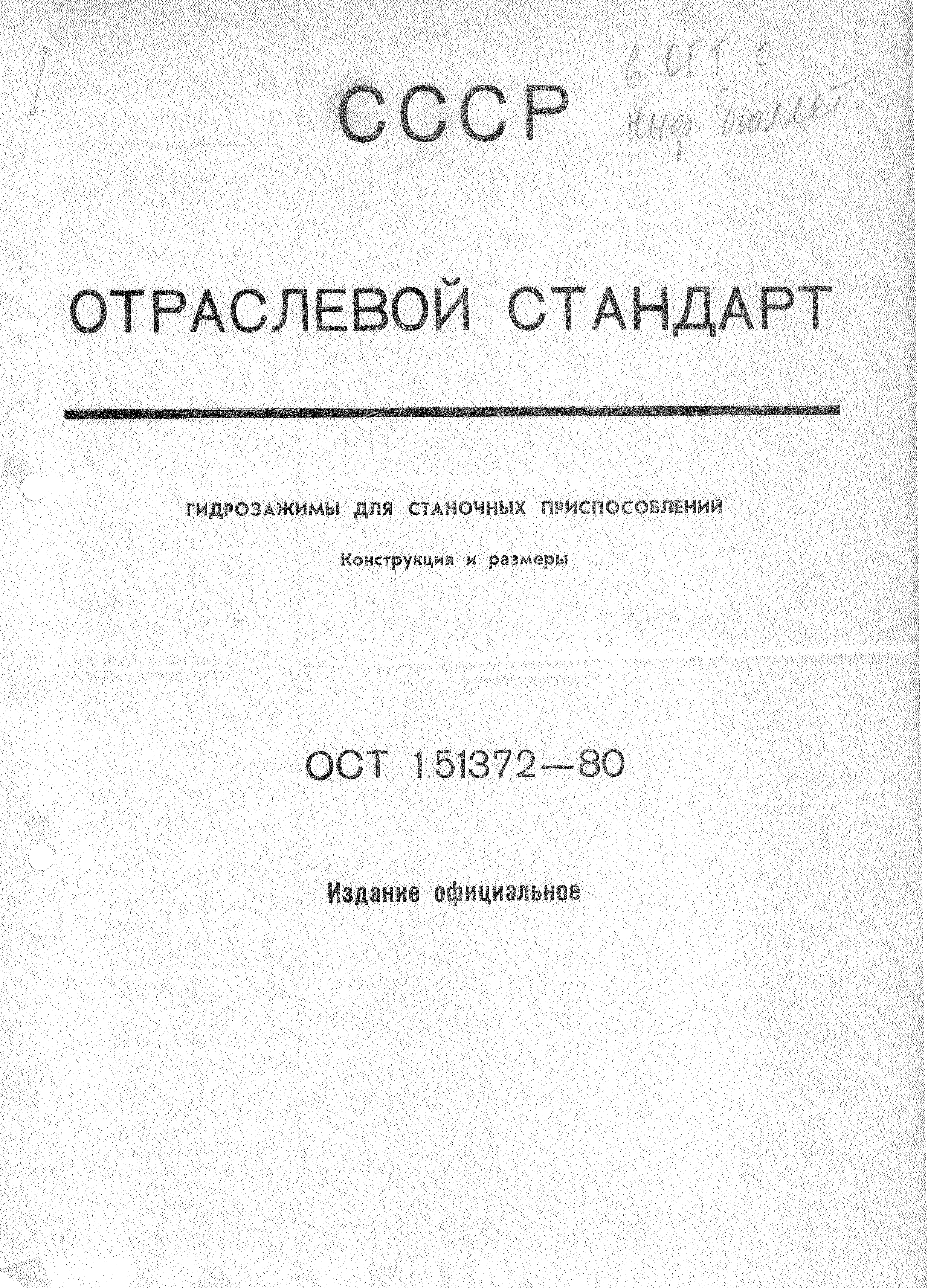 ОСТ 1 51372-80