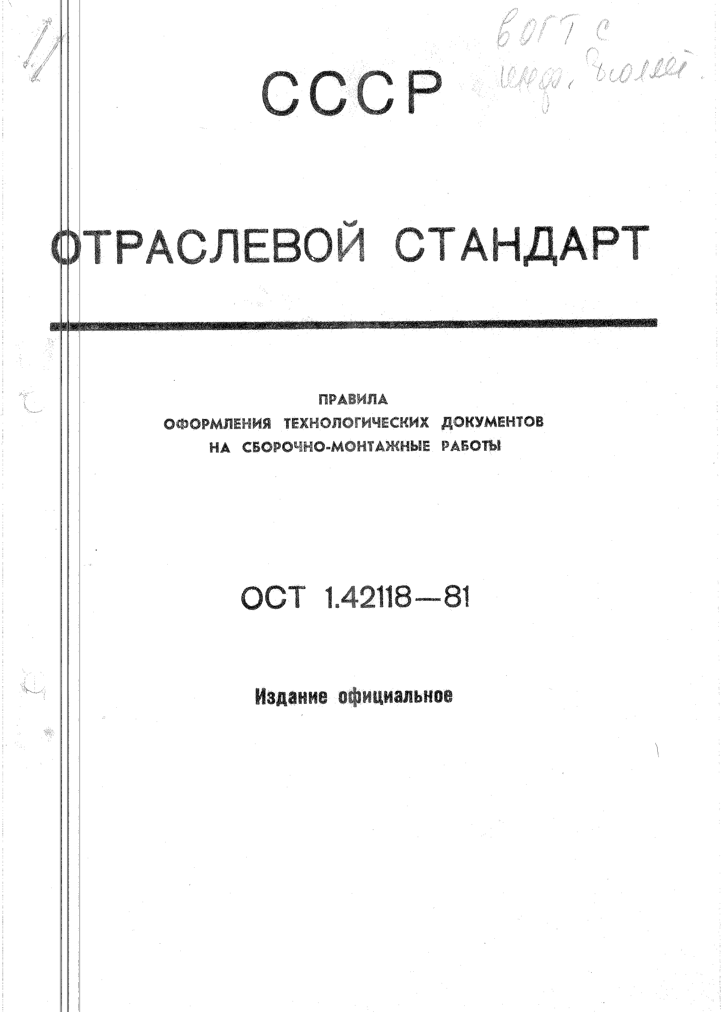 ОСТ 1 42118-81