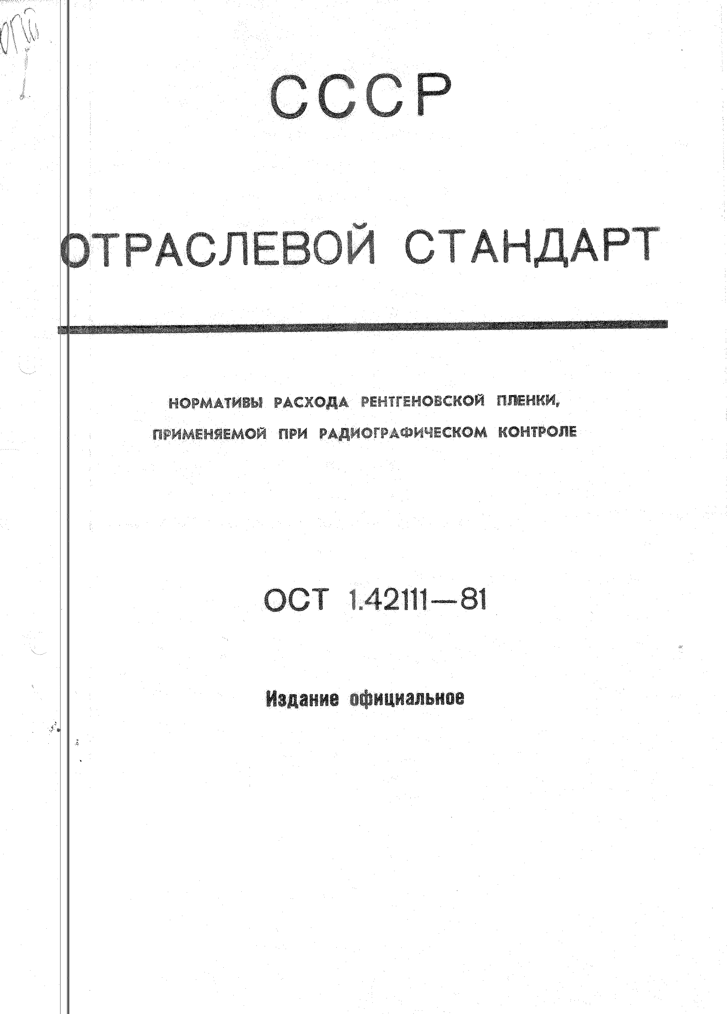 ОСТ 1 42111-81