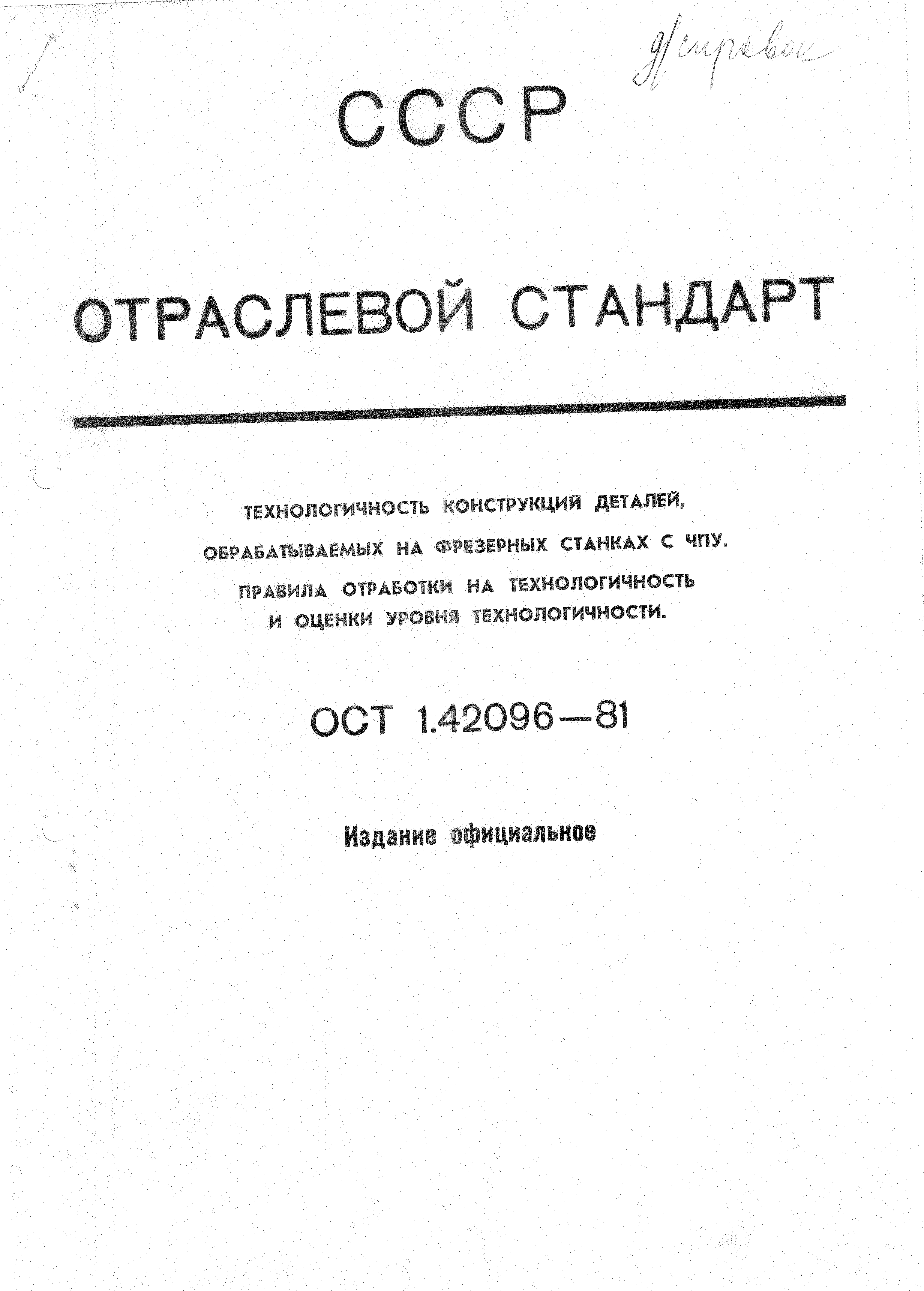 ОСТ 1 42096-81