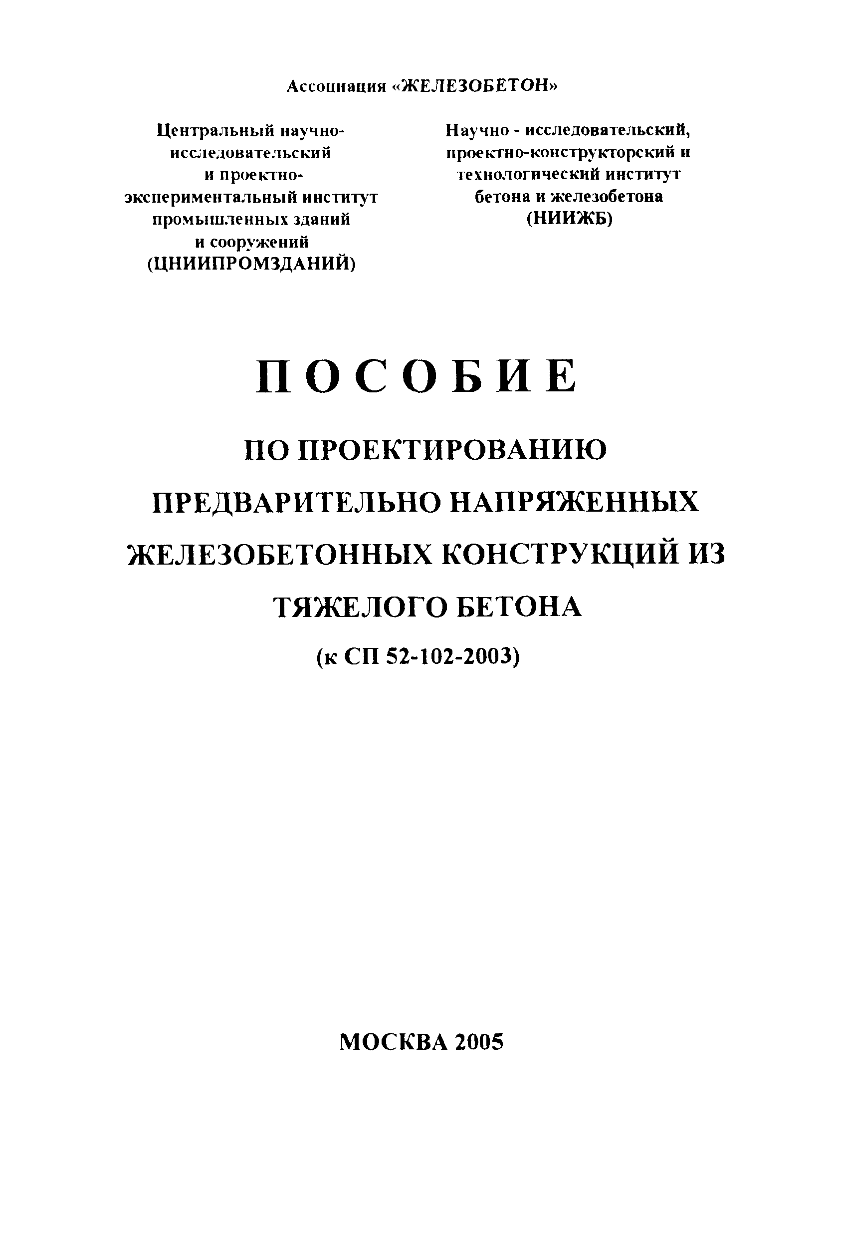 Пособие к СП 52-102-2004