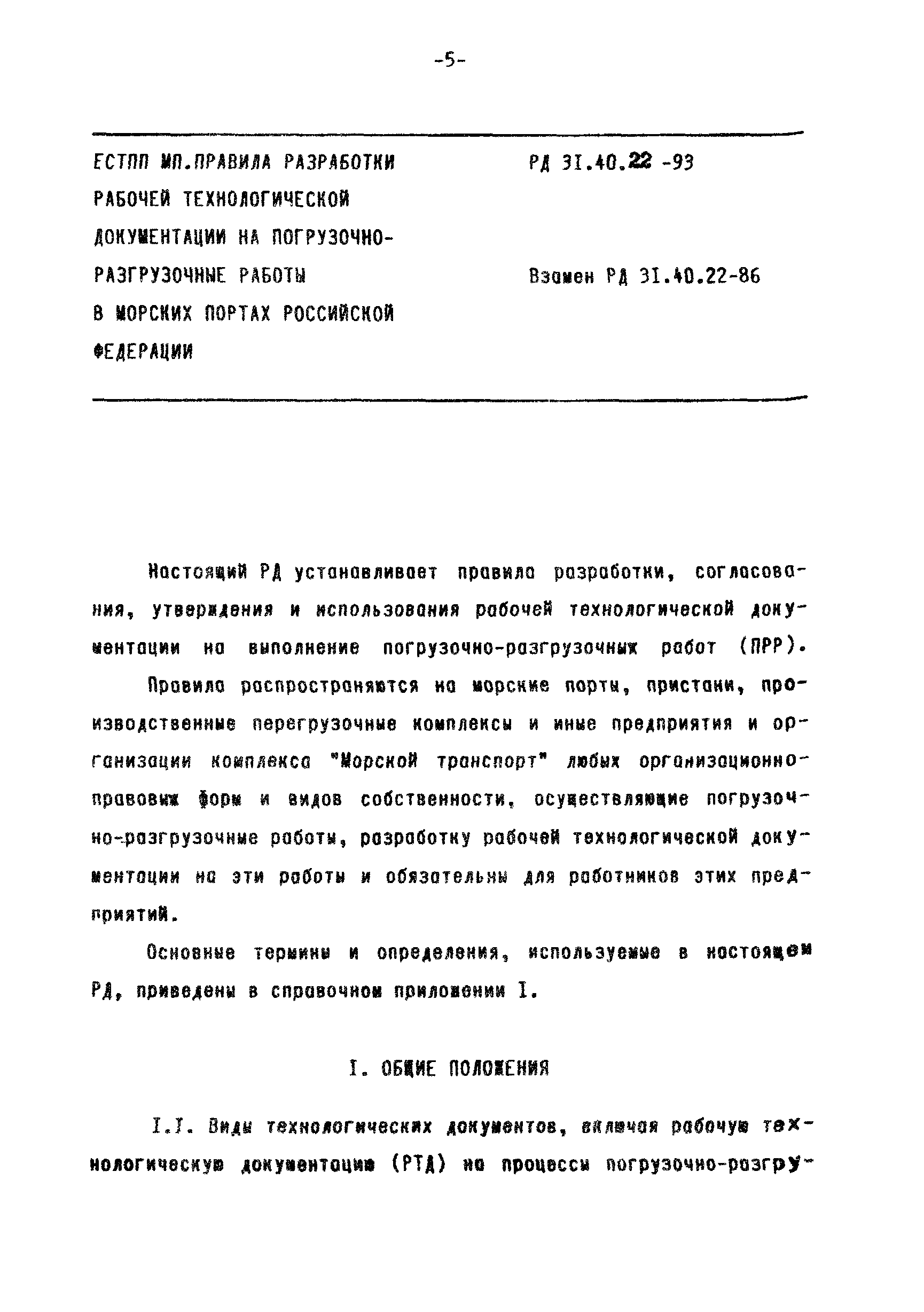 РД 31.40.22-93