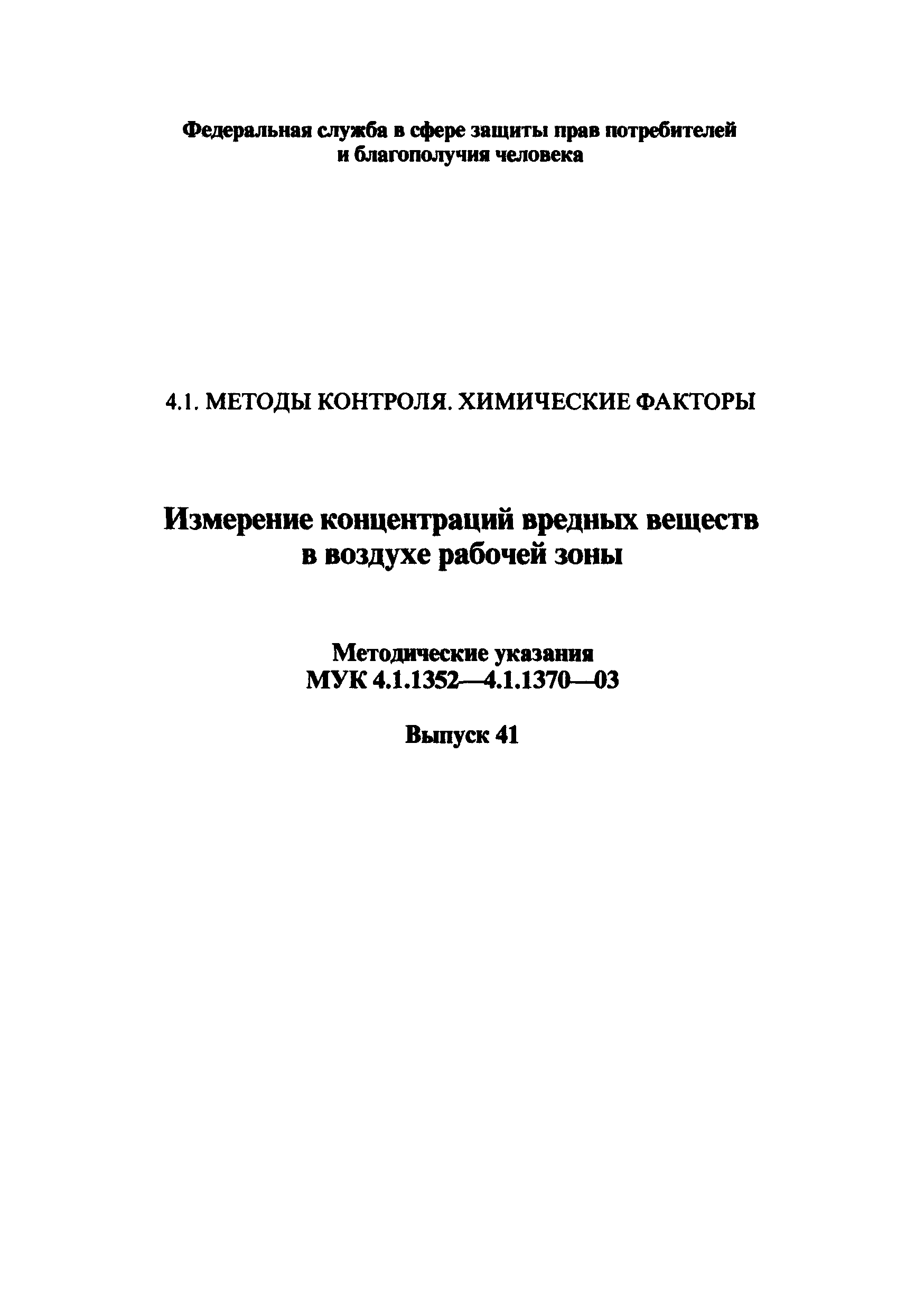 МУК 4.1.1369-03